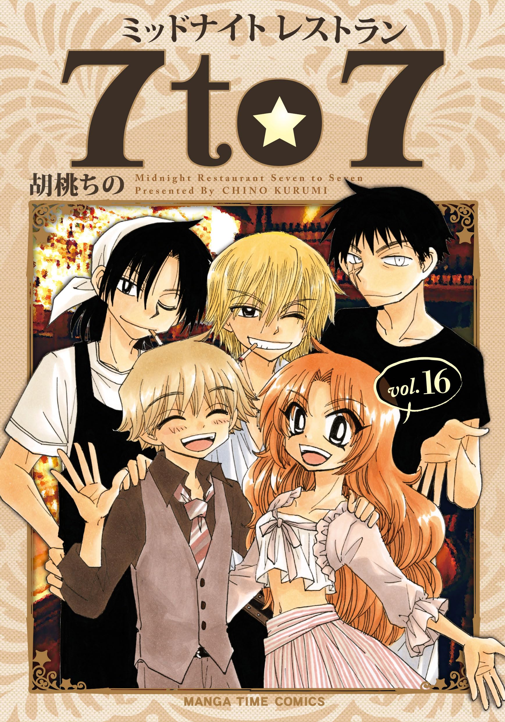 ミッドナイトレストラン7to7 (1-16巻 全巻)胡桃 ちの短編集 ミッドナイトレストラン7to7 16 (まんがタイムコミックス) | 胡桃