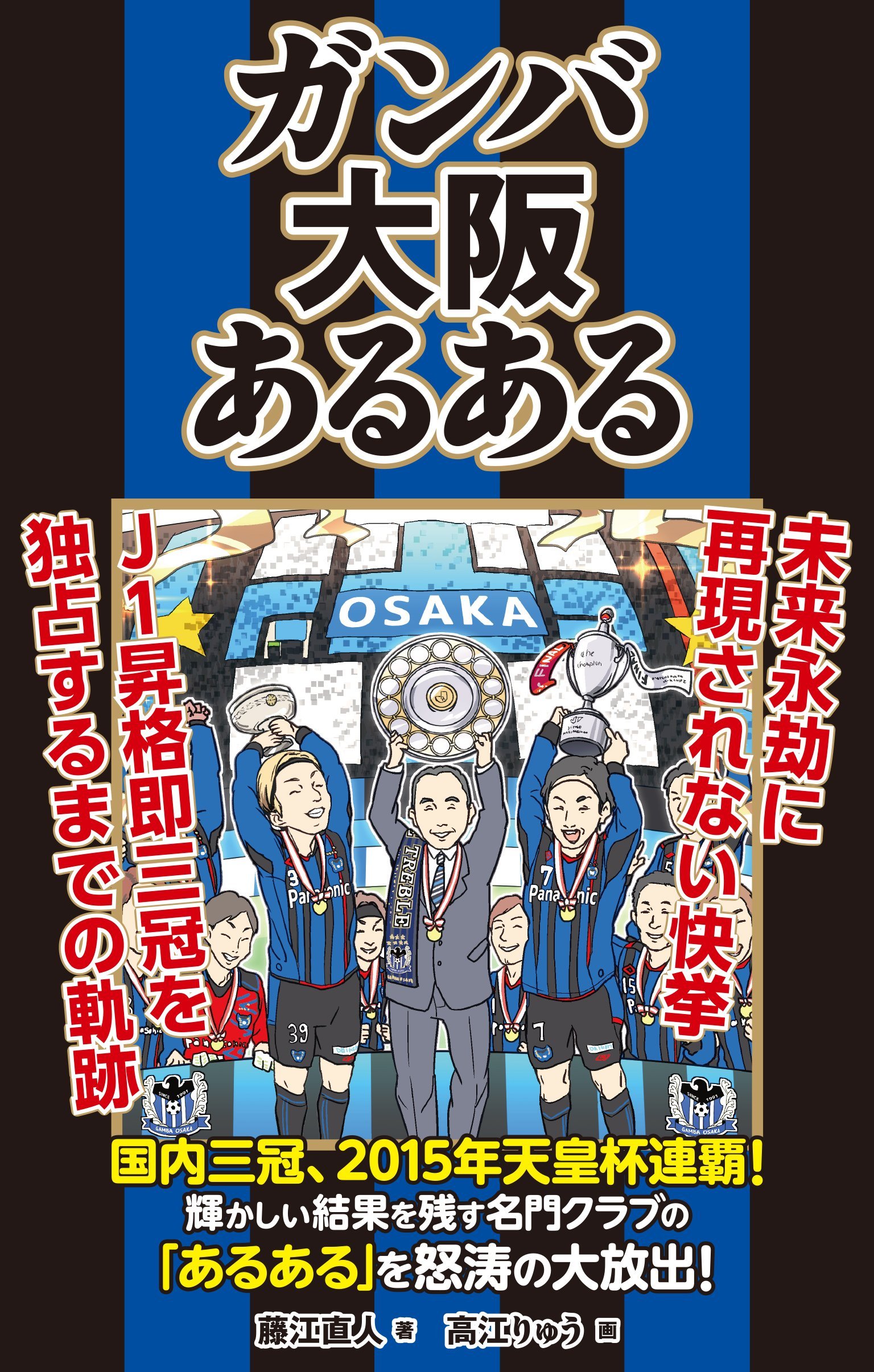 ガンバ大阪あるある 藤江直人 高江りゅう 本 通販 Amazon