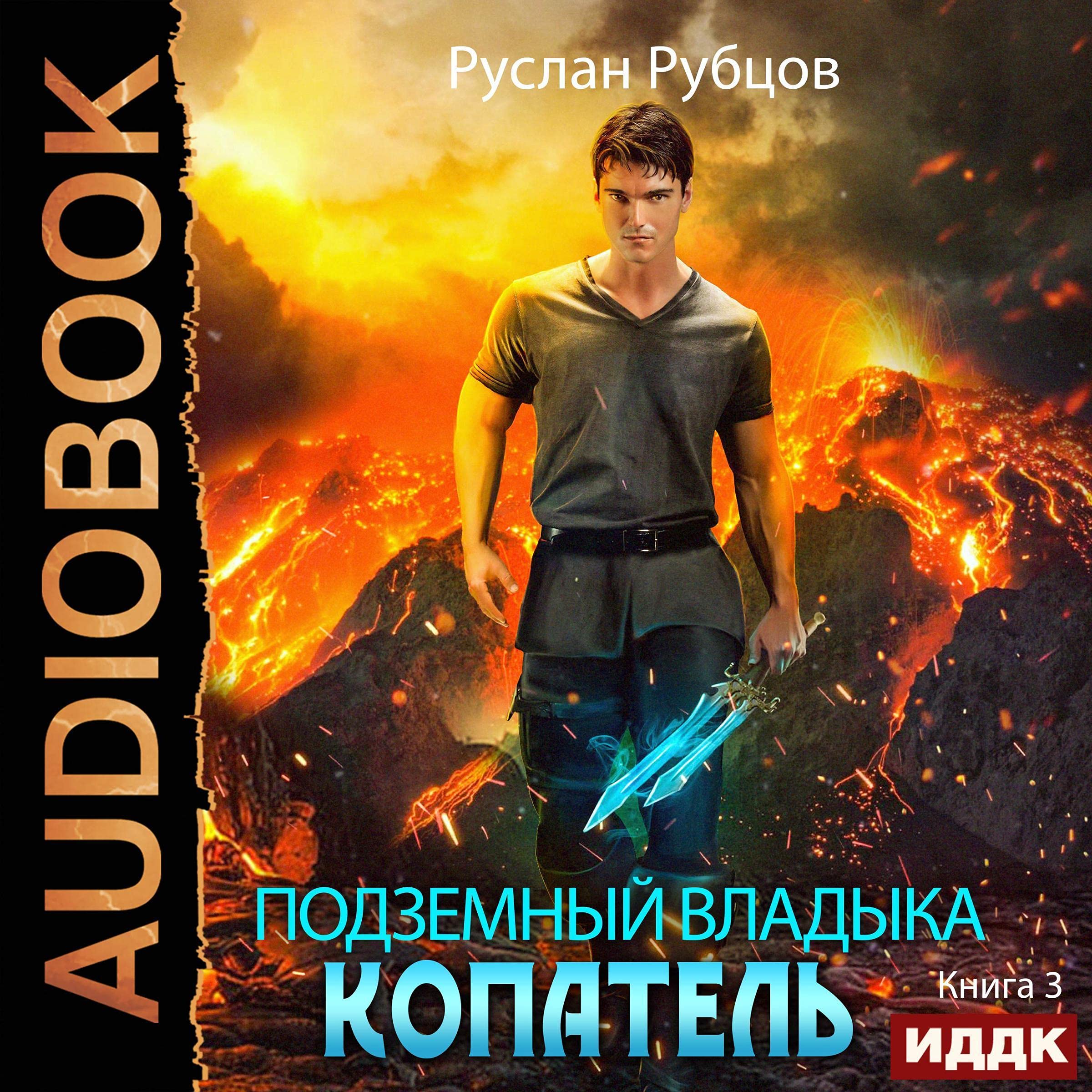 Cover art for Подземный владыка. [Underground Lord.]: Копатель. Книга 3 [Digger, Book 3]