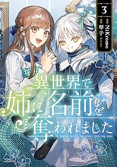 異世界で姉に名前を奪われました