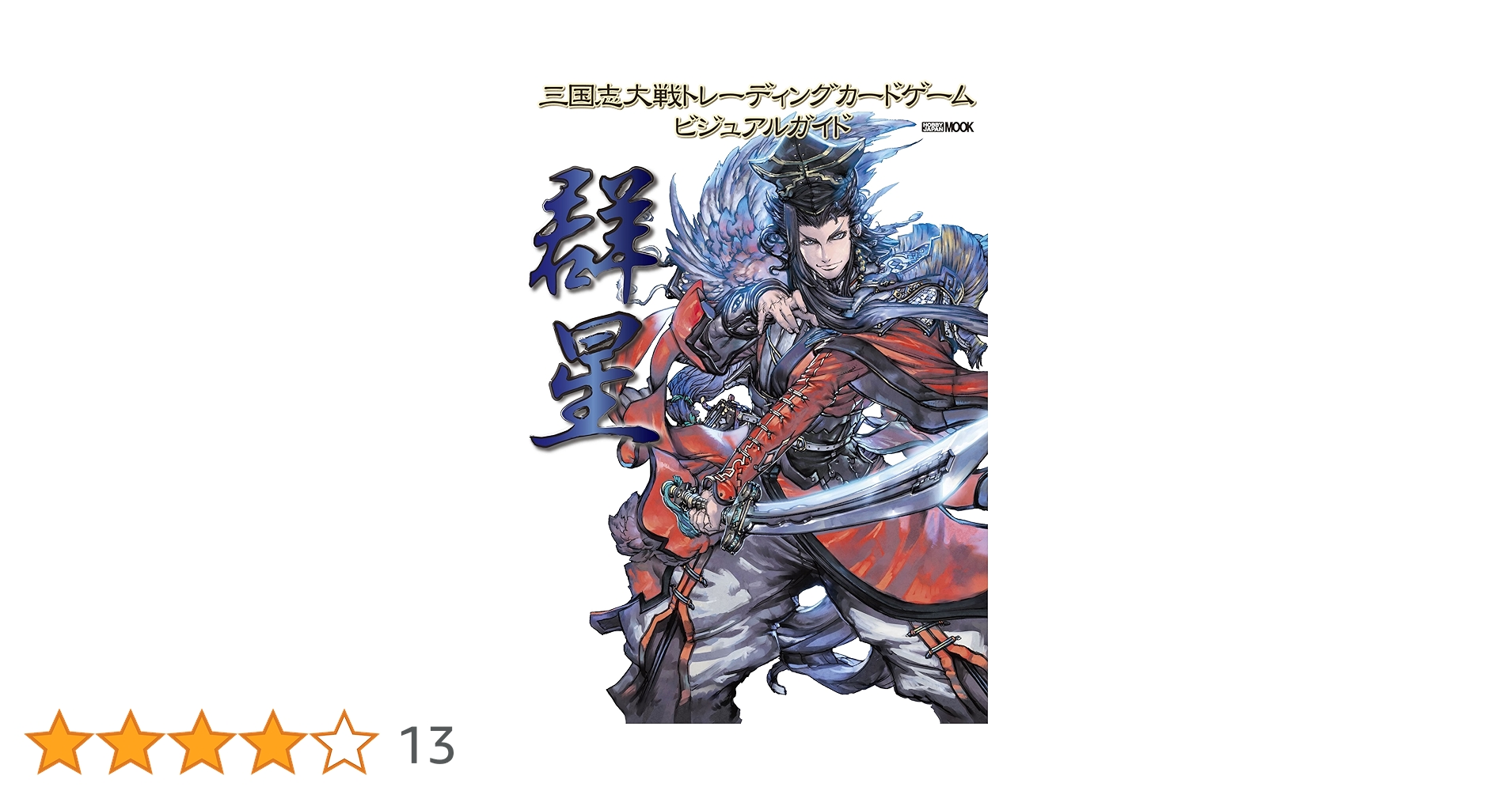 Amazon.co.jp: 三国志大戦トレーディングカードゲーム ビジュアル
