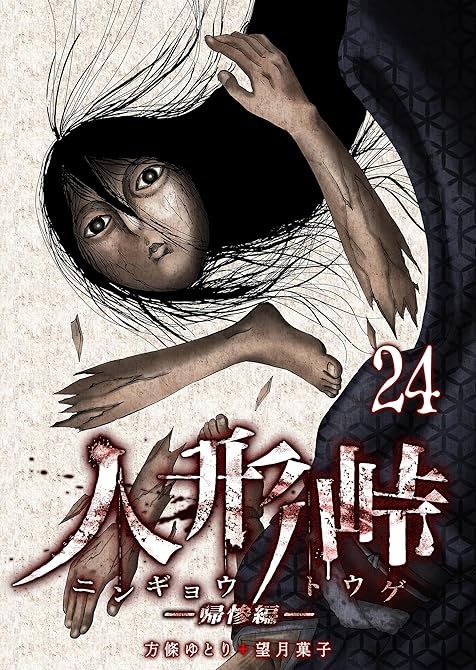 『人形峠（２４）』の表紙イラスト 電子書籍 漫画