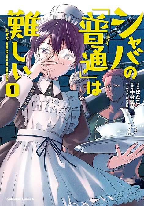 『シャバの「普通」は難しい 全12巻』の表紙イラスト 電子書籍 漫画