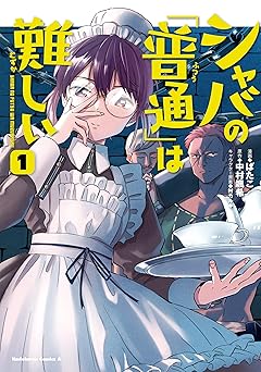 シャバの「普通」は難しい