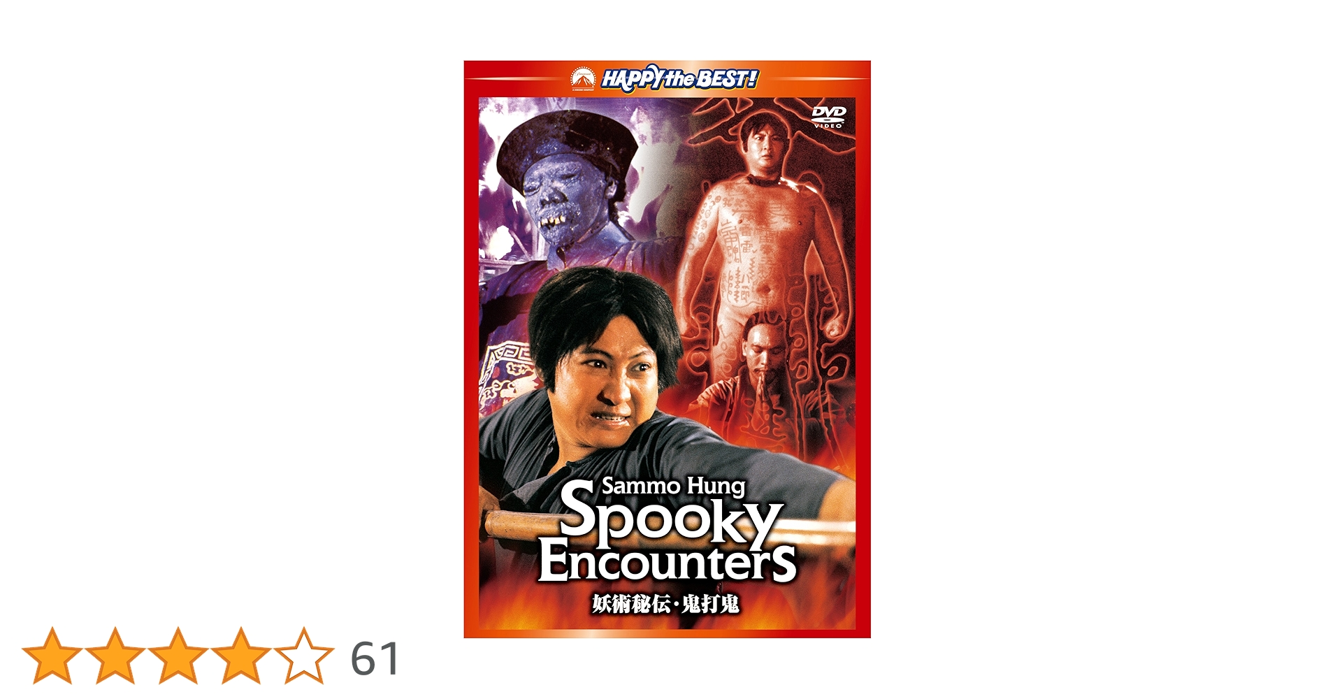 妖術秘伝 鬼打鬼 [DVD] 監督・主演:サモ・ハン・キンポー 出演: チョン・ファット/チャン・ルン/ピーター・K.ヤン Amazon.co.jp: 妖術秘伝/鬼打鬼 [DVD] : サモ・ハン・キンポー