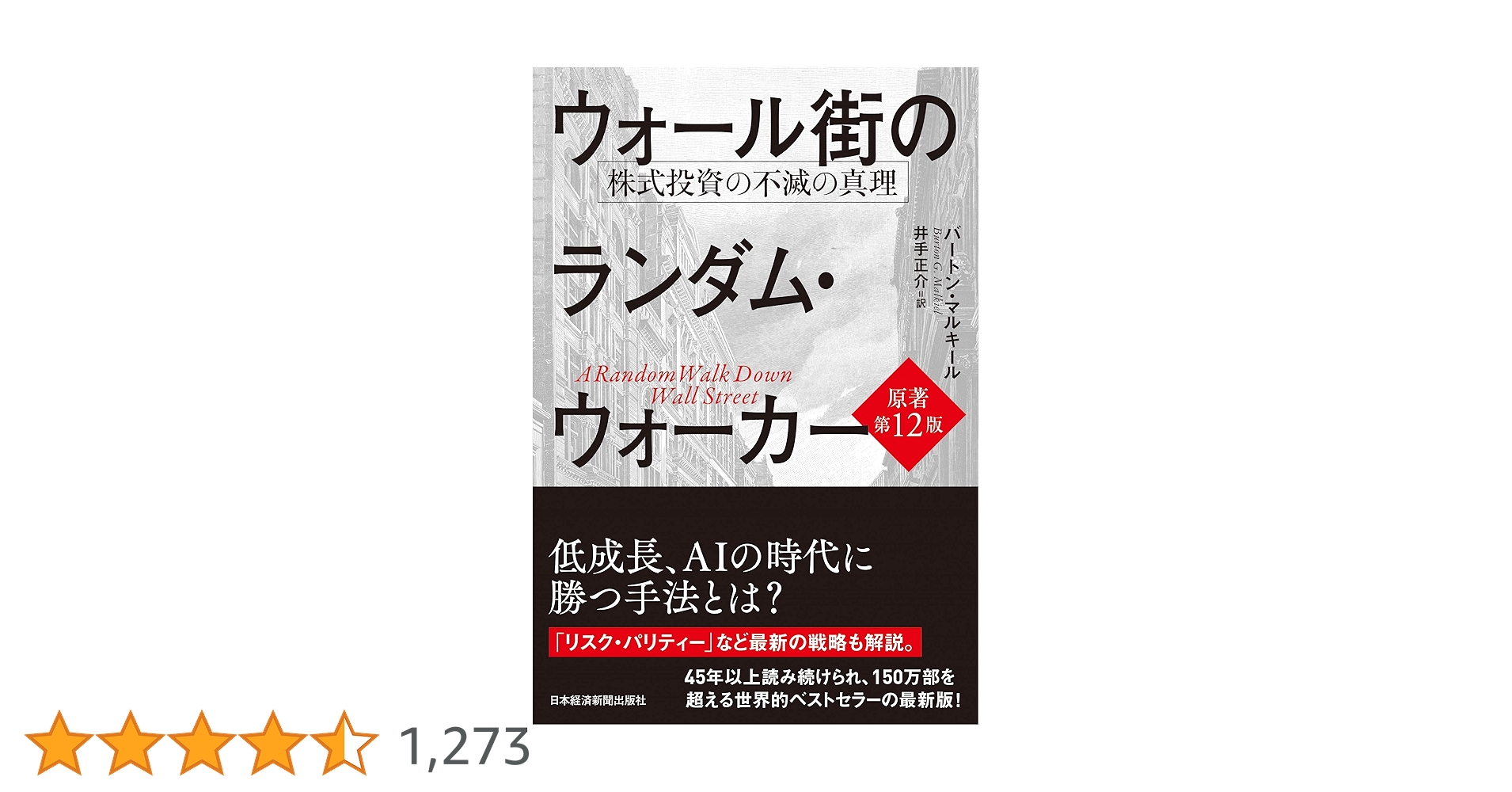 ウォール街のランダム・ウォーカー 株式投資の不滅の真理 | バートン