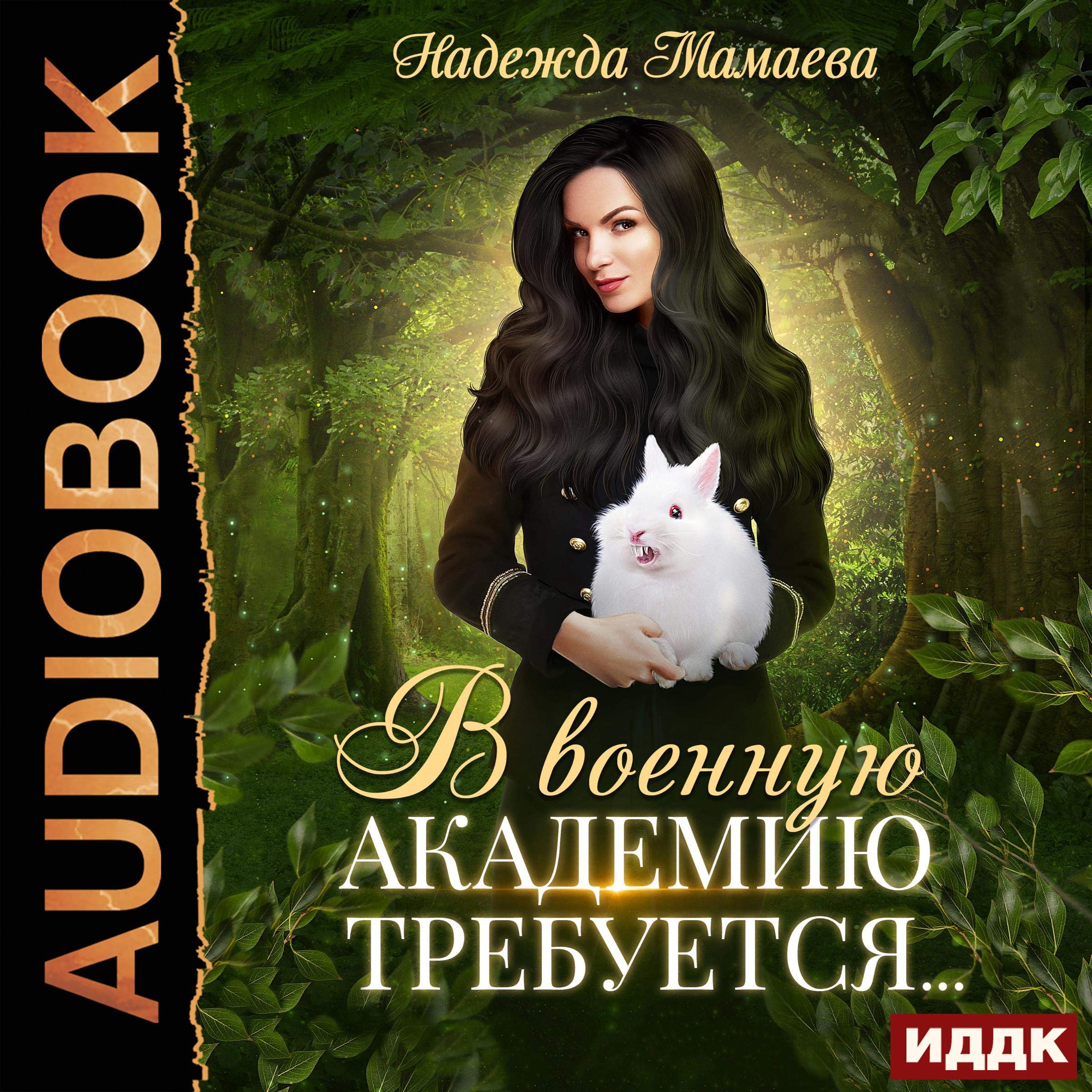 Cover art for В военную академию требуется [In the Military Academy Is Required]