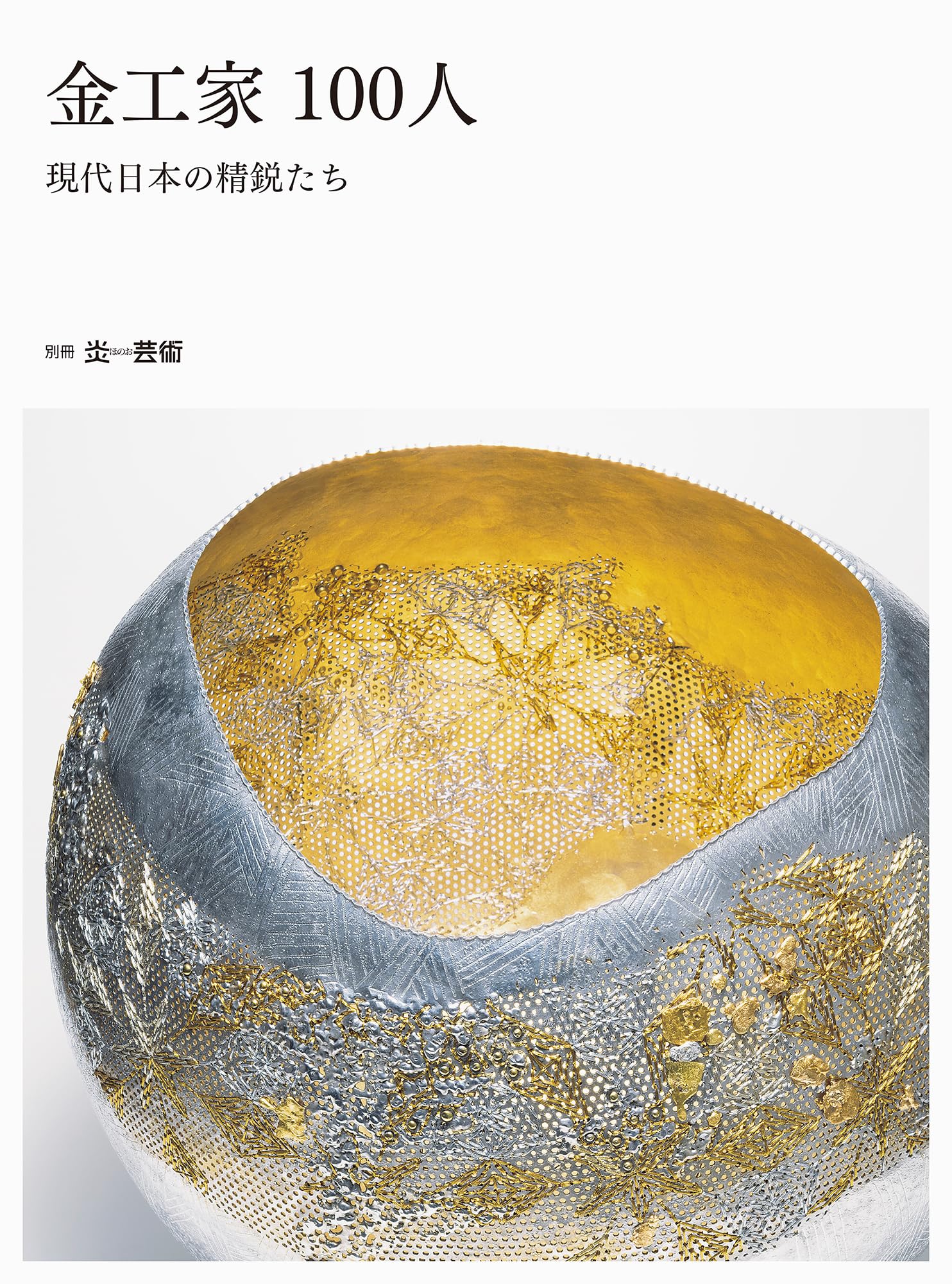 金工家100人 現代日本の精鋭たち (別冊炎芸術) | 黒川廣子, 藤井 匡