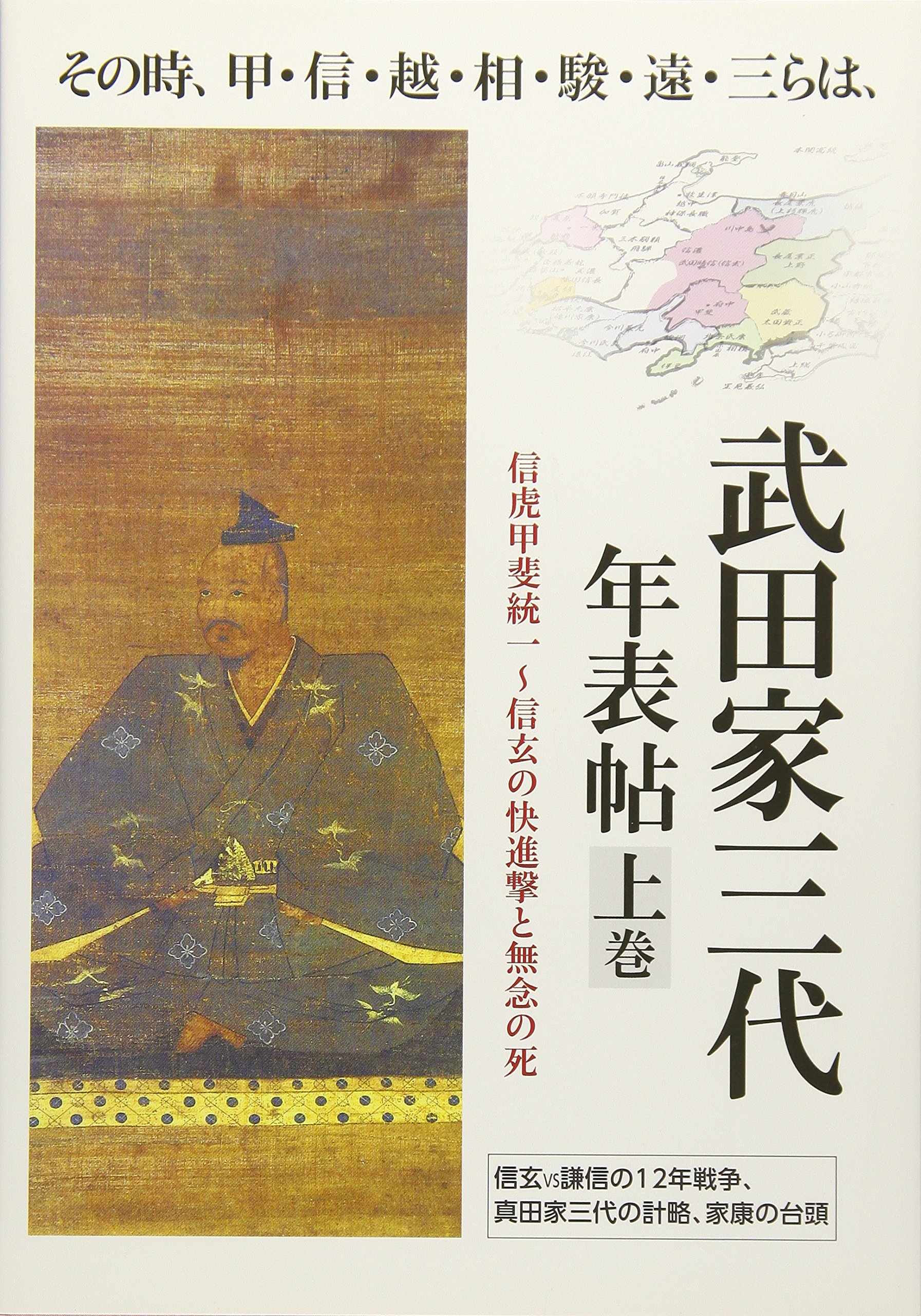 武田三代年表帖 上巻 (その時、甲・信・越・相・駿・遠・三らは