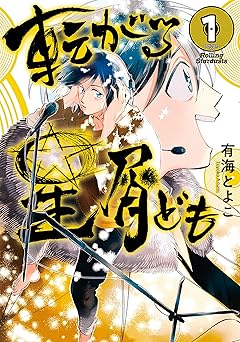 転がる星屑ども