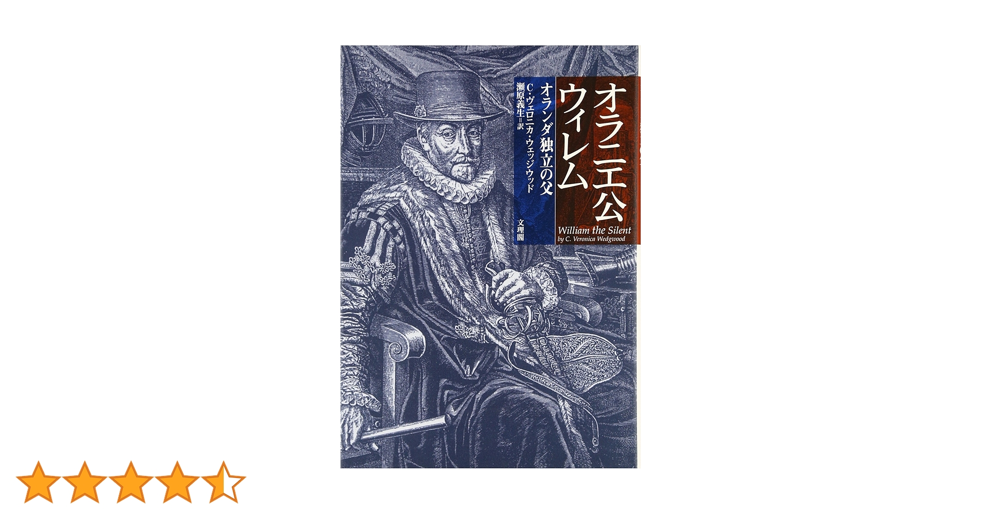 【中古】 オラニエ公ウィレム オランダ独立の父/文理閣/シシリー・ヴェロニカ・ウェッジウッド オラニエ公ウィレム: オランダ独立の父 | C.ヴェロニカ ウェッジ
