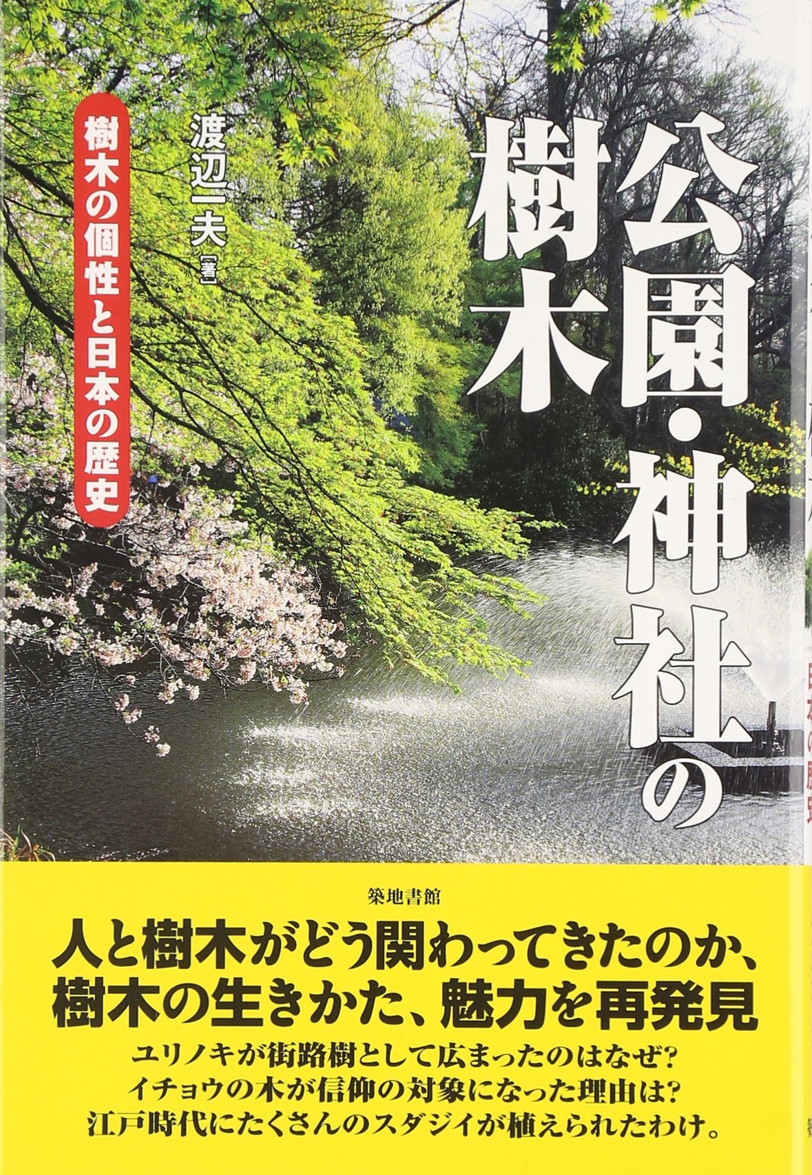 公園・神社の樹木: 樹木の個性と日本の歴史 | 渡辺 一夫 |本 | 通販