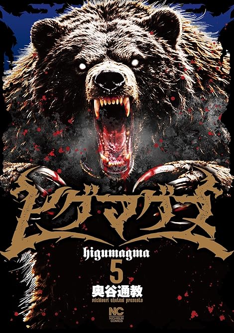 『ヒグマグマ 5』の表紙イラスト 電子書籍 漫画