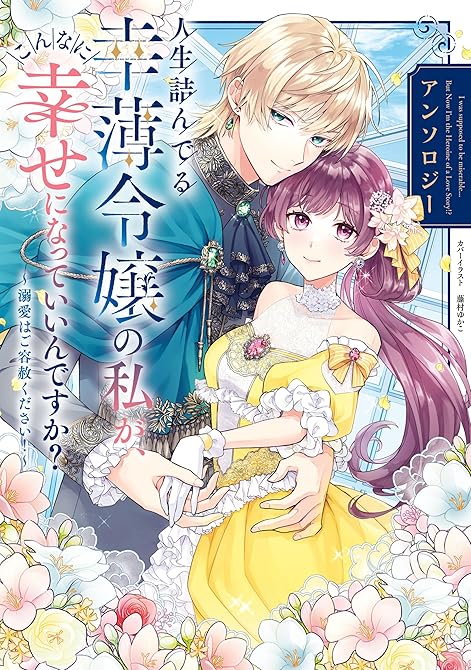 『人生詰んでる幸薄令嬢の私が、こんなに幸せになっていいんですか？ アンソロジー　～溺愛はご容赦ください(略)』の表紙イラスト 電子書籍 漫画
