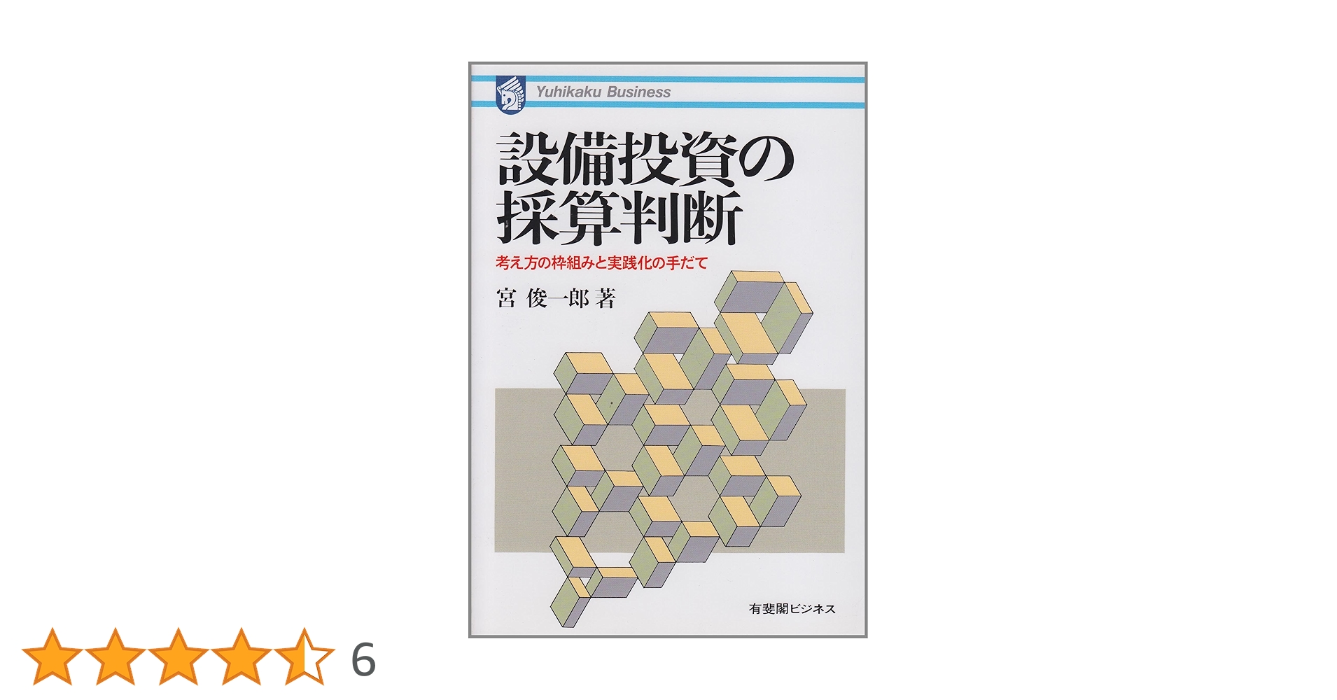 Amazon.co.jp: 設備投資の採算判断: 考え方の枠組みと実践化の手だて