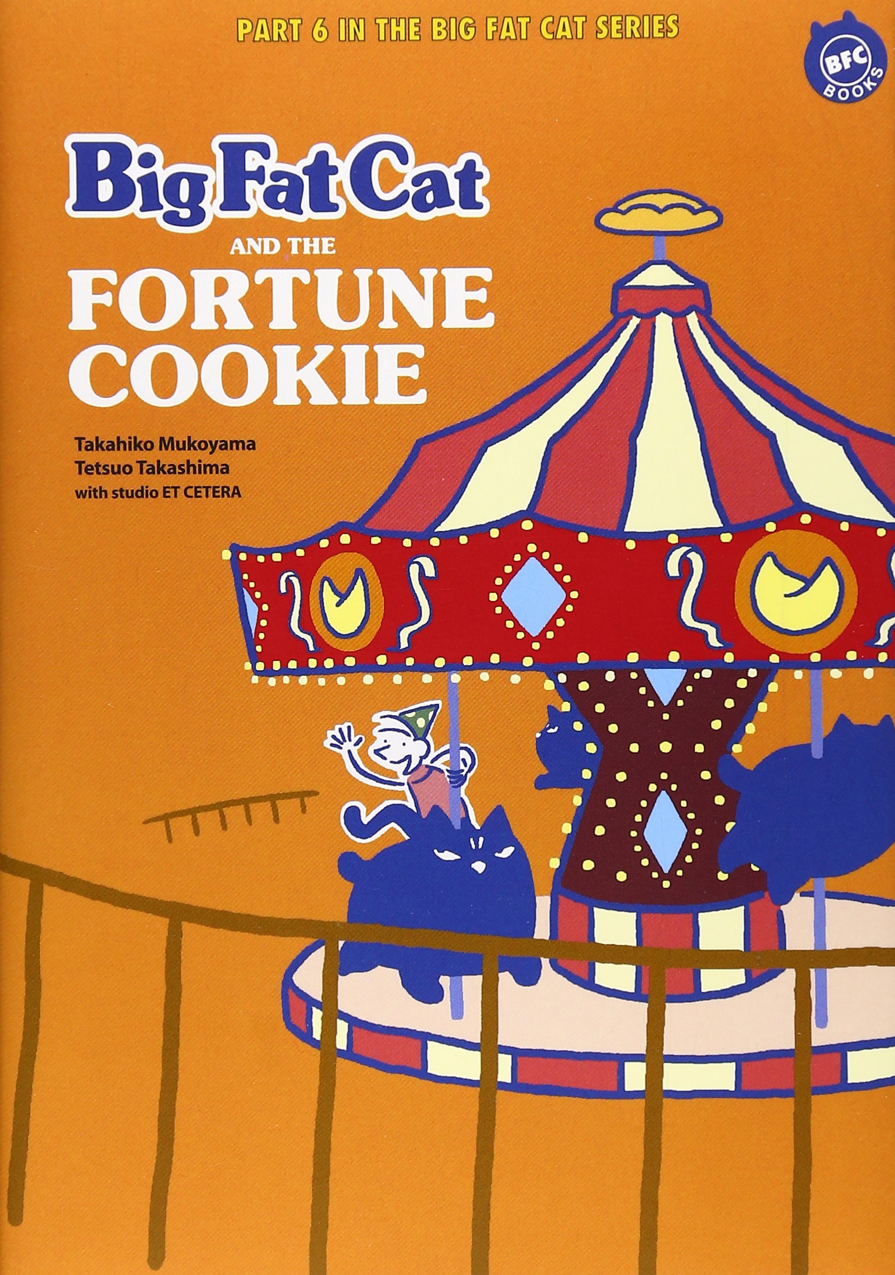 ビッグ・ファット・キャットとフォーチュン・クッキー | 向山 貴彦