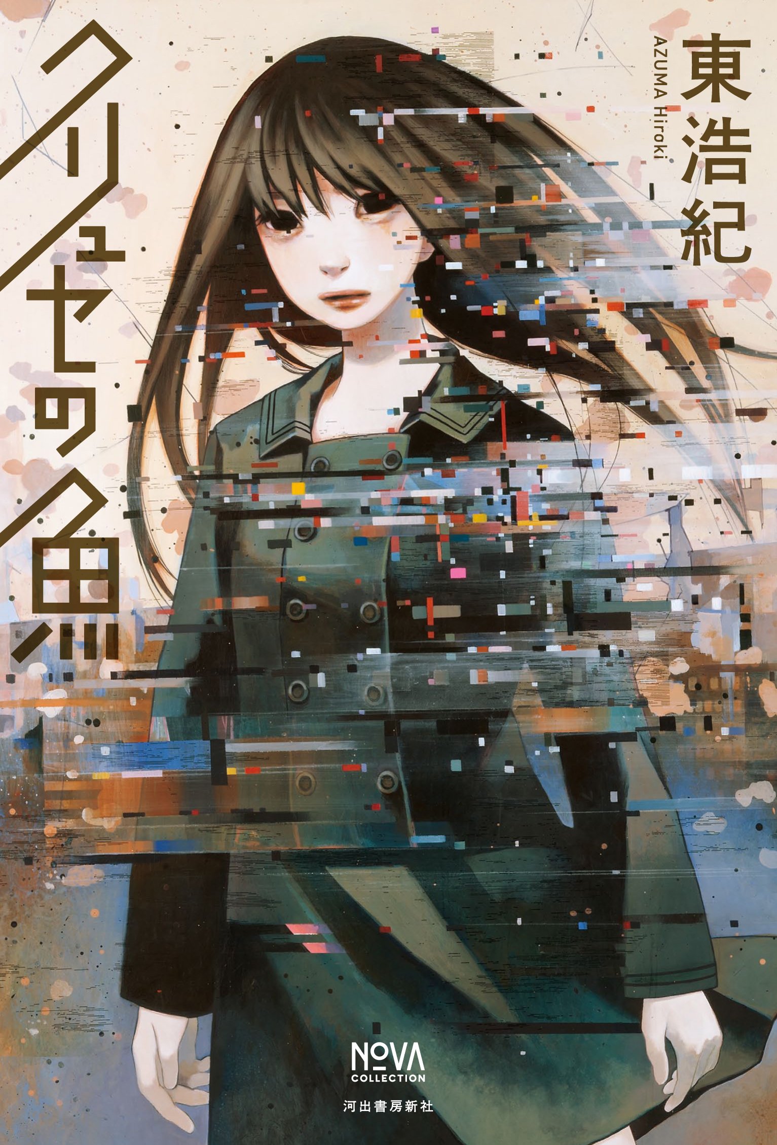 クリュセの魚 (NOVAコレクション) | 東 浩紀 |本 | 通販 | Amazon
