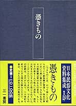 日本民俗文化資料集成 7 日本民俗文化資料集成 7 | 谷川 健一 |本 | 通販 | Amazon