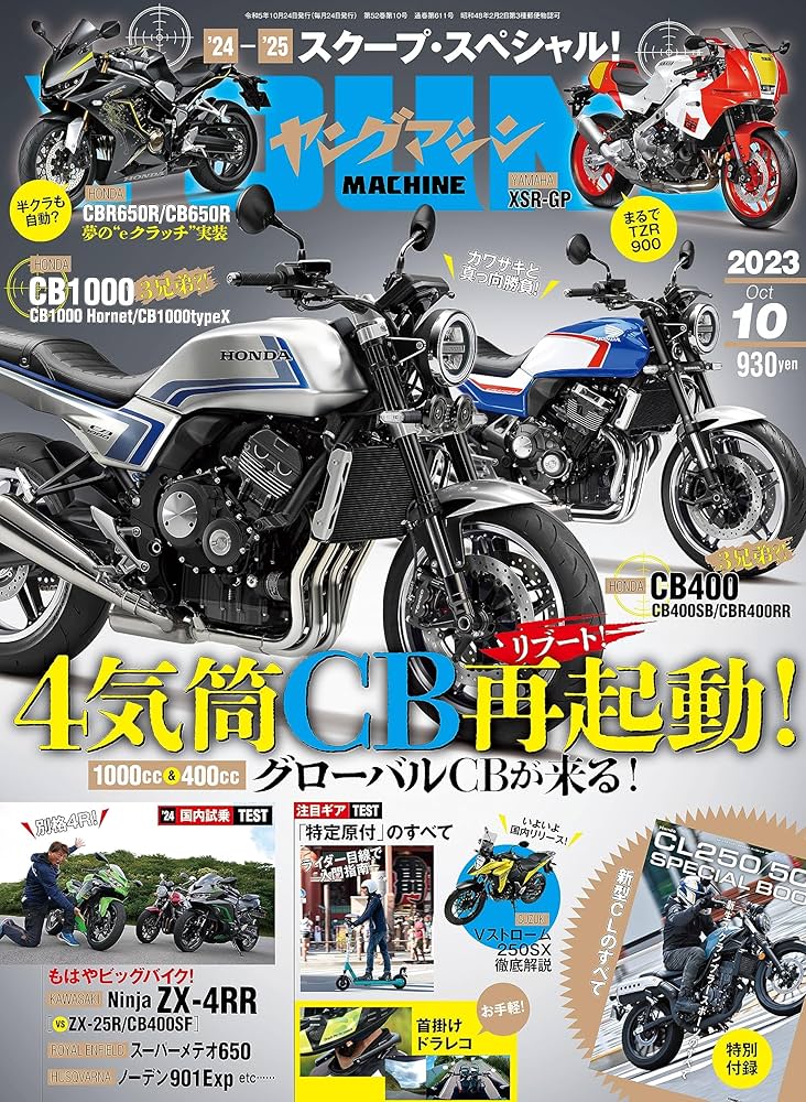 ヤングマシン2023年10月号[雑誌] | ヤングマシン編集部 |本