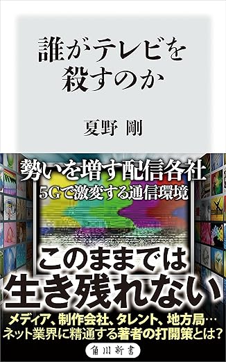 誰がテレビを殺すのか (角川新書)