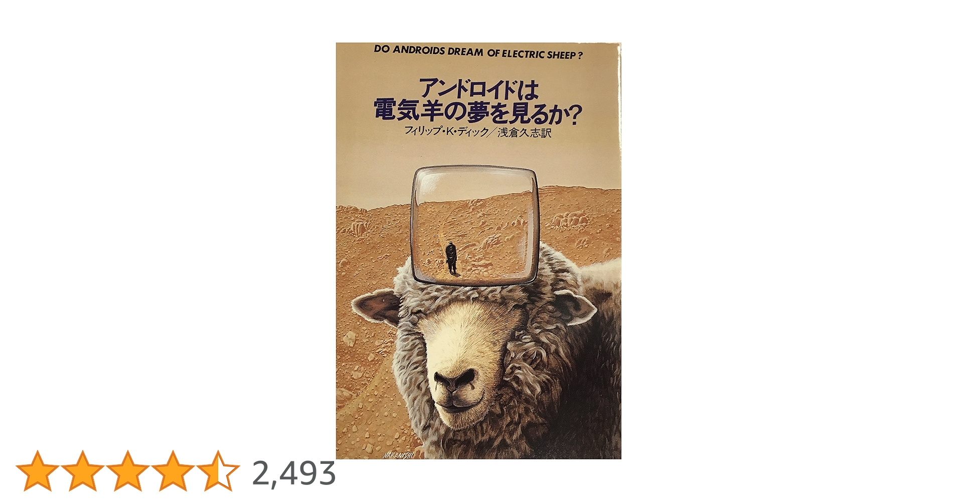 アンドロイドは電気羊の夢を見るか? (1977年) (ハヤカワ文庫―SF