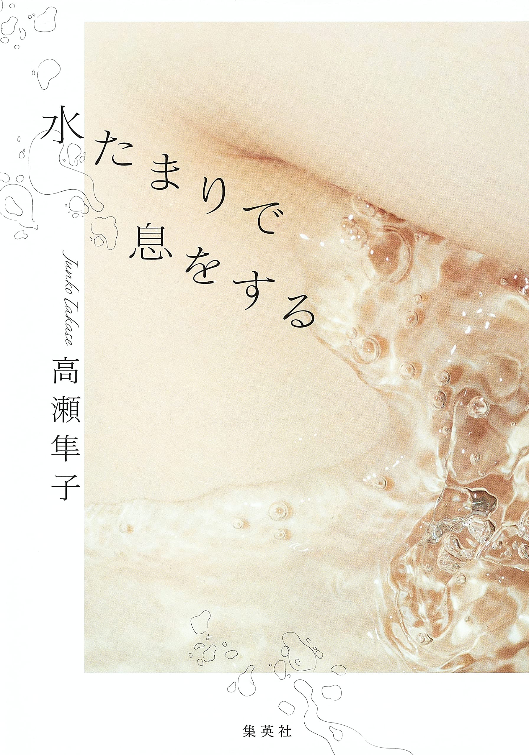 水たまりで息をする 高瀬 隼子 配送料無料 水たまりで息をする 高瀬 隼子 配送料無料