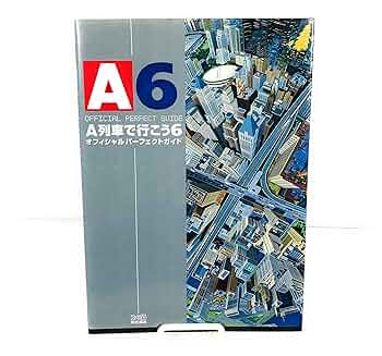 Amazon.co.jp: A列車で行こう6オフィシャルパーフェクトガイド