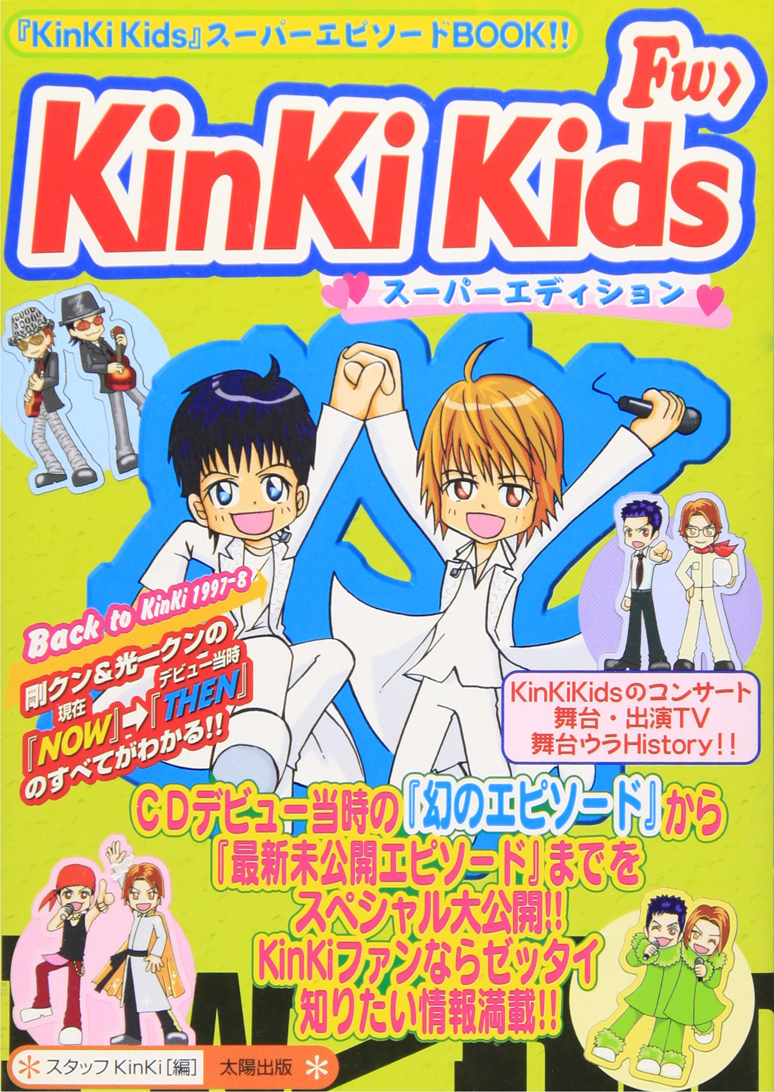 Fw>KinKiKids: 「KinkiKids」スーパーエピソードBOOK!! | スタッフ