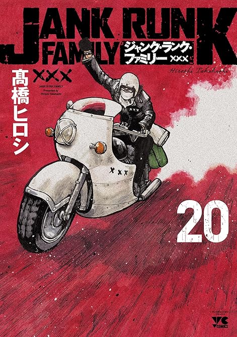 『ジャンク・ランク・ファミリー 20』の表紙イラスト 電子書籍 漫画