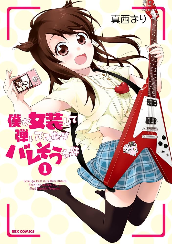 【中古】 僕が女装して弾いてみたらバレそうな件 ３/一迅社/真西まり 僕が女装して弾いてみたらバレそうな件: 3 (REXコミックス) | 真