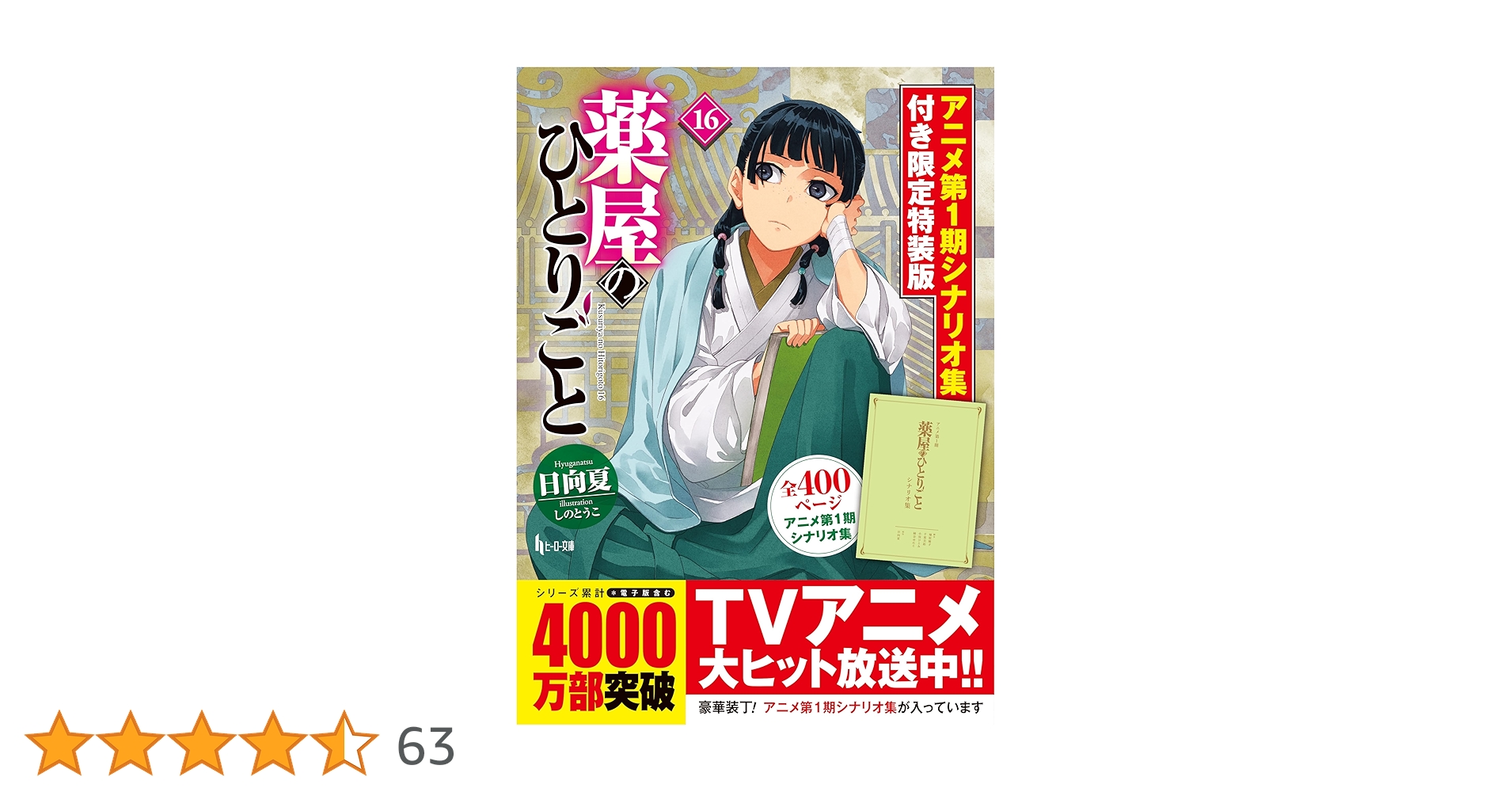 薬屋のひとりごと 16 アニメ第1期シナリオ集付き限定特装版