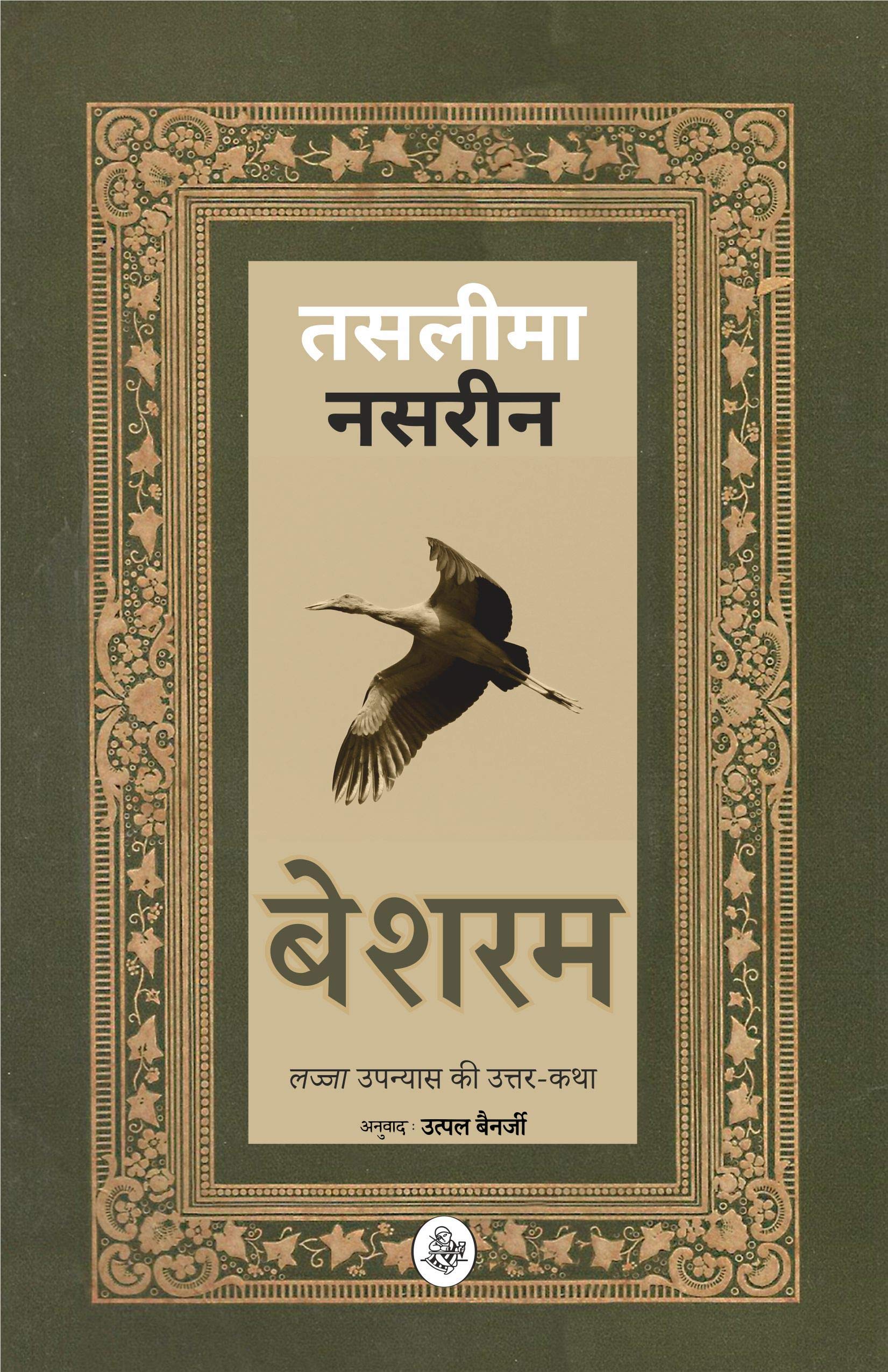 Besharam : 'Lajja' Upanyaas Ki Uttar-Katha… (Hindi Edition)