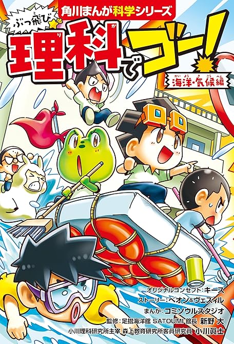 『ぶっ飛び☆　理科でゴー！　海洋・気候編』の表紙イラスト 電子書籍 漫画