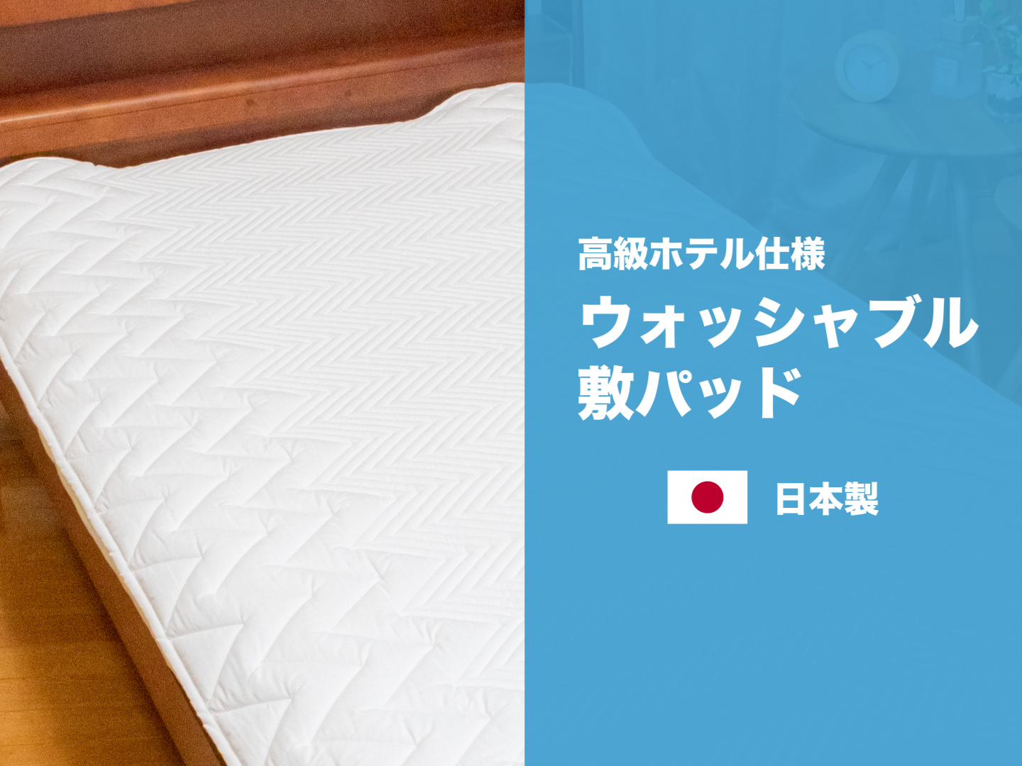 Amazon｜【ホテル仕様 日本製】安眠工場 ウォッシャブル敷きパッド