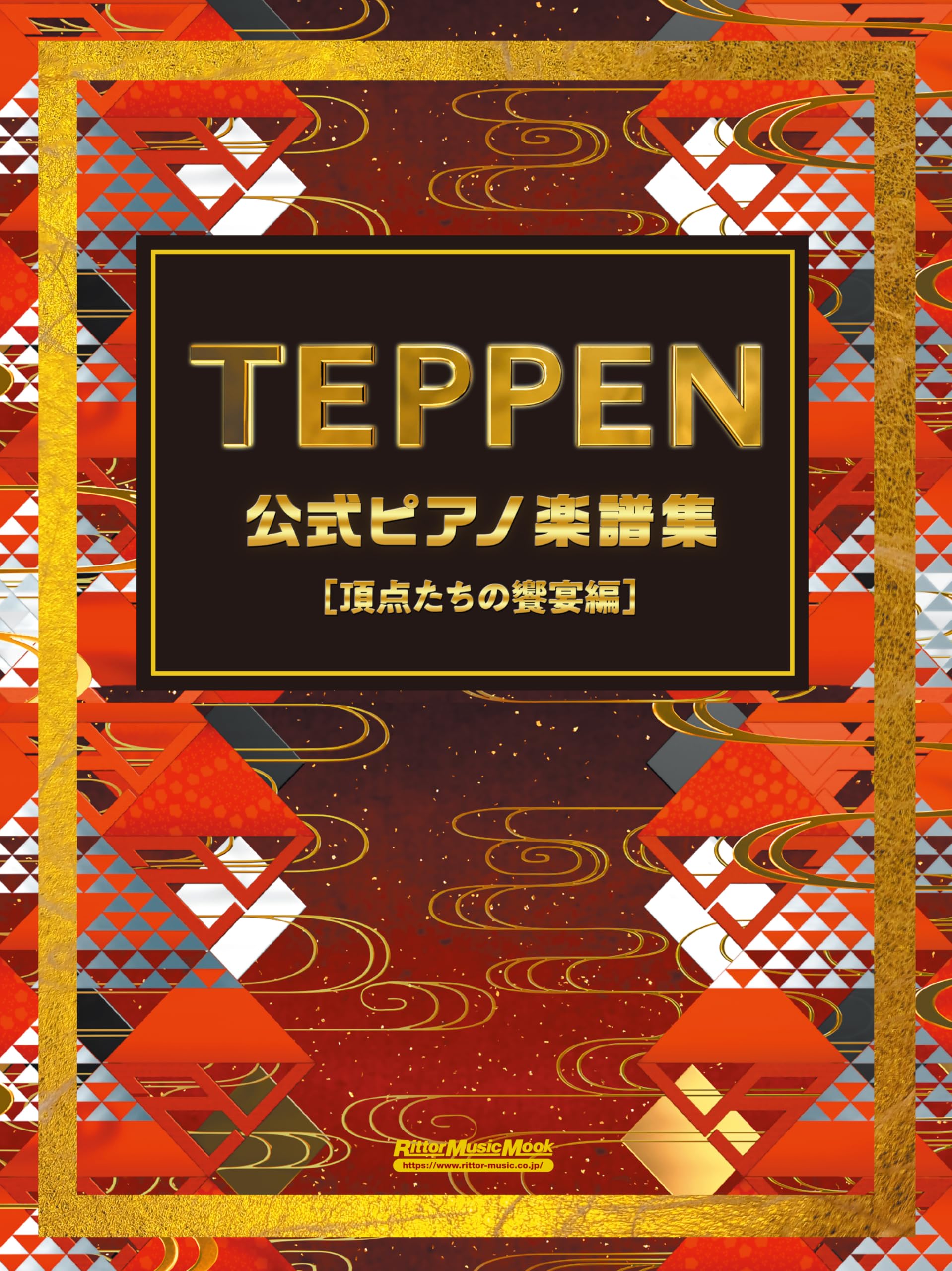 TEPPEN 公式ピアノ楽譜集【頂点たちの饗宴編】(リットーミュージック