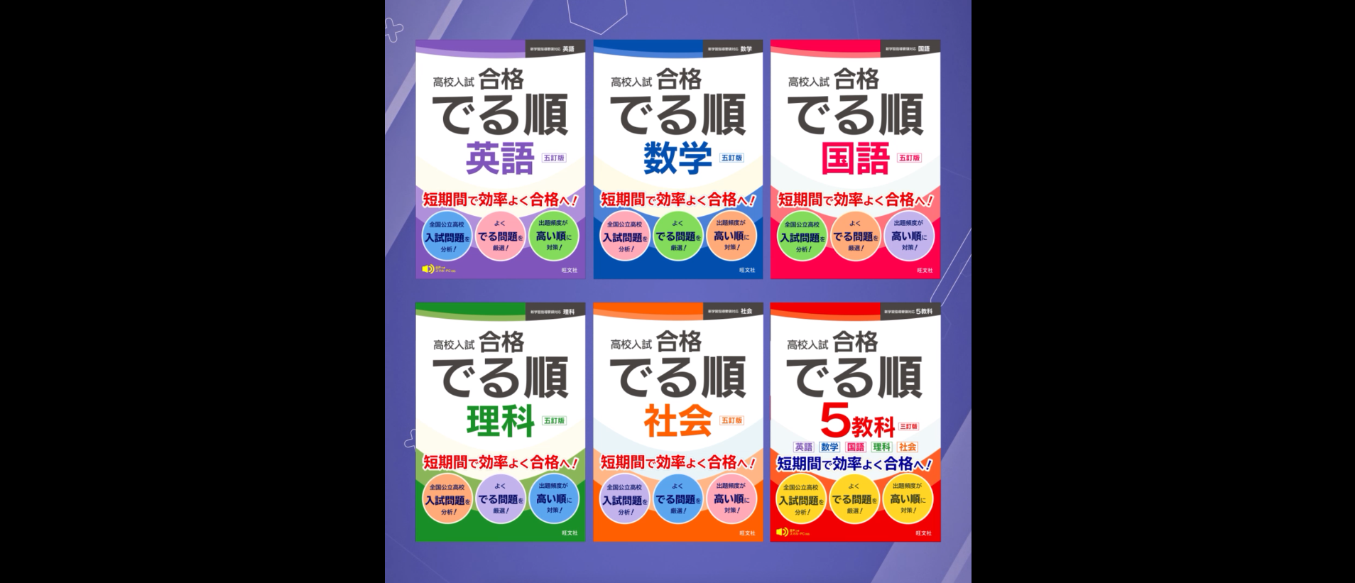 高校入試 合格でる順 5教科 三訂版 | 旺文社 |本 | 通販 | Amazon
