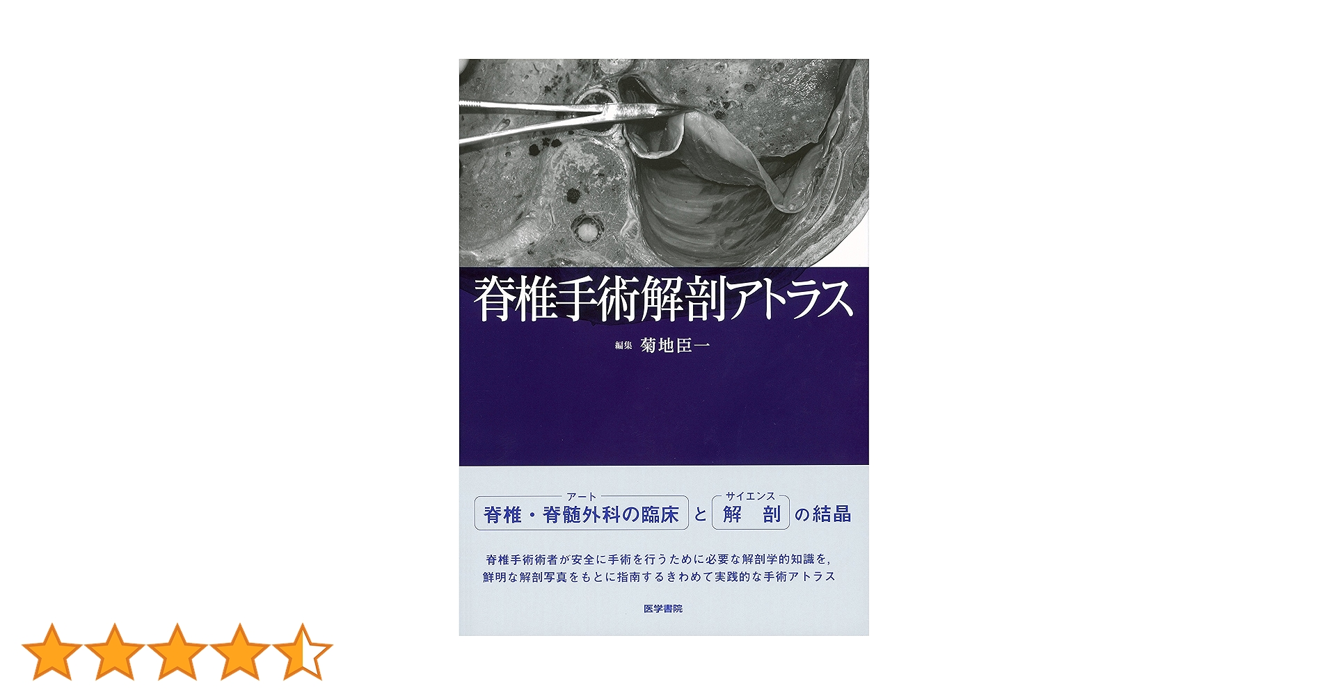 脊椎手術解剖アトラス: 脊椎手術解剖アトラス | 菊地 臣一 |本