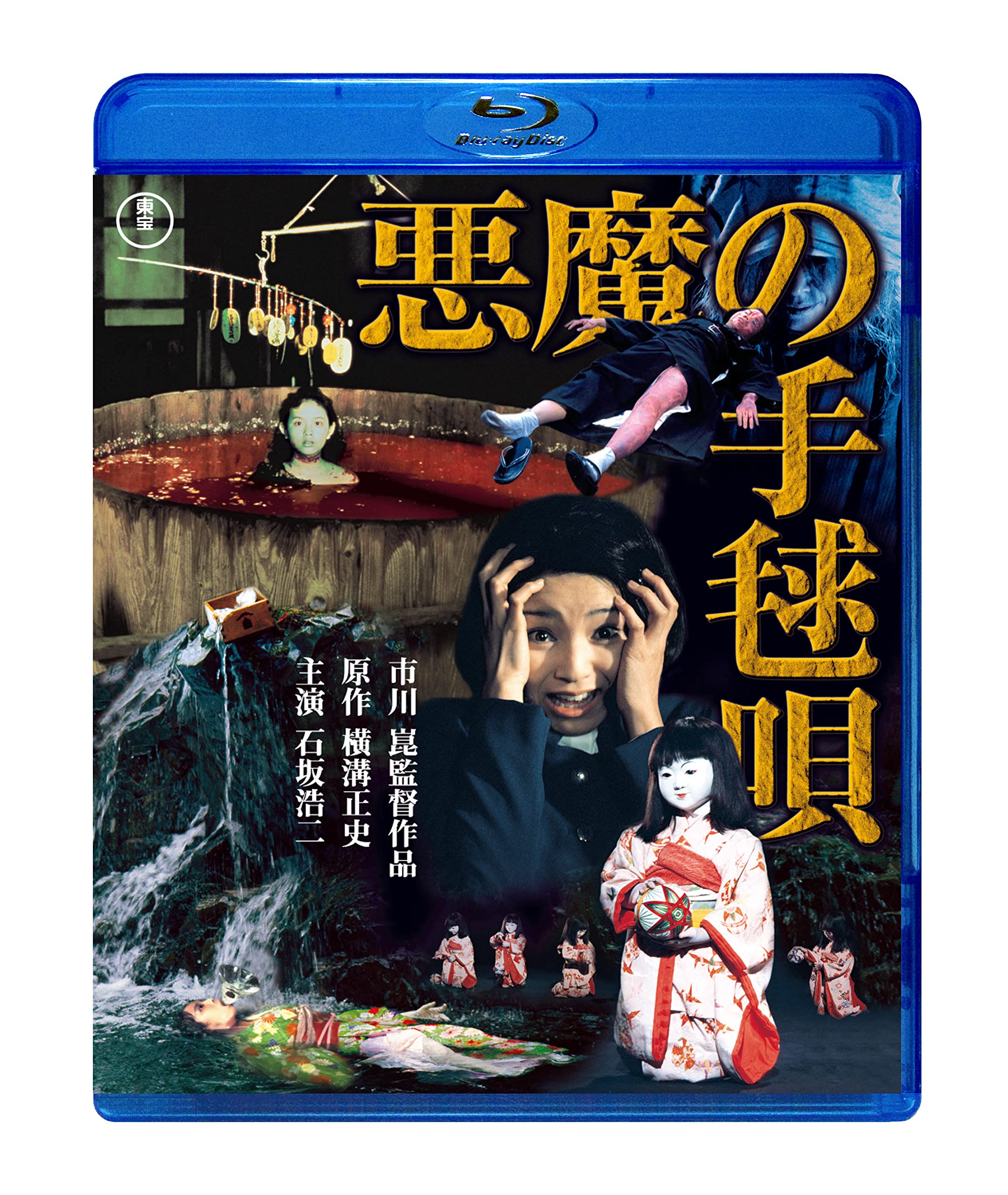 Amazon.co.jp: 悪魔の手毬唄 [Blu-ray] : 横溝正史, 市川崑, 石坂浩二: DVD