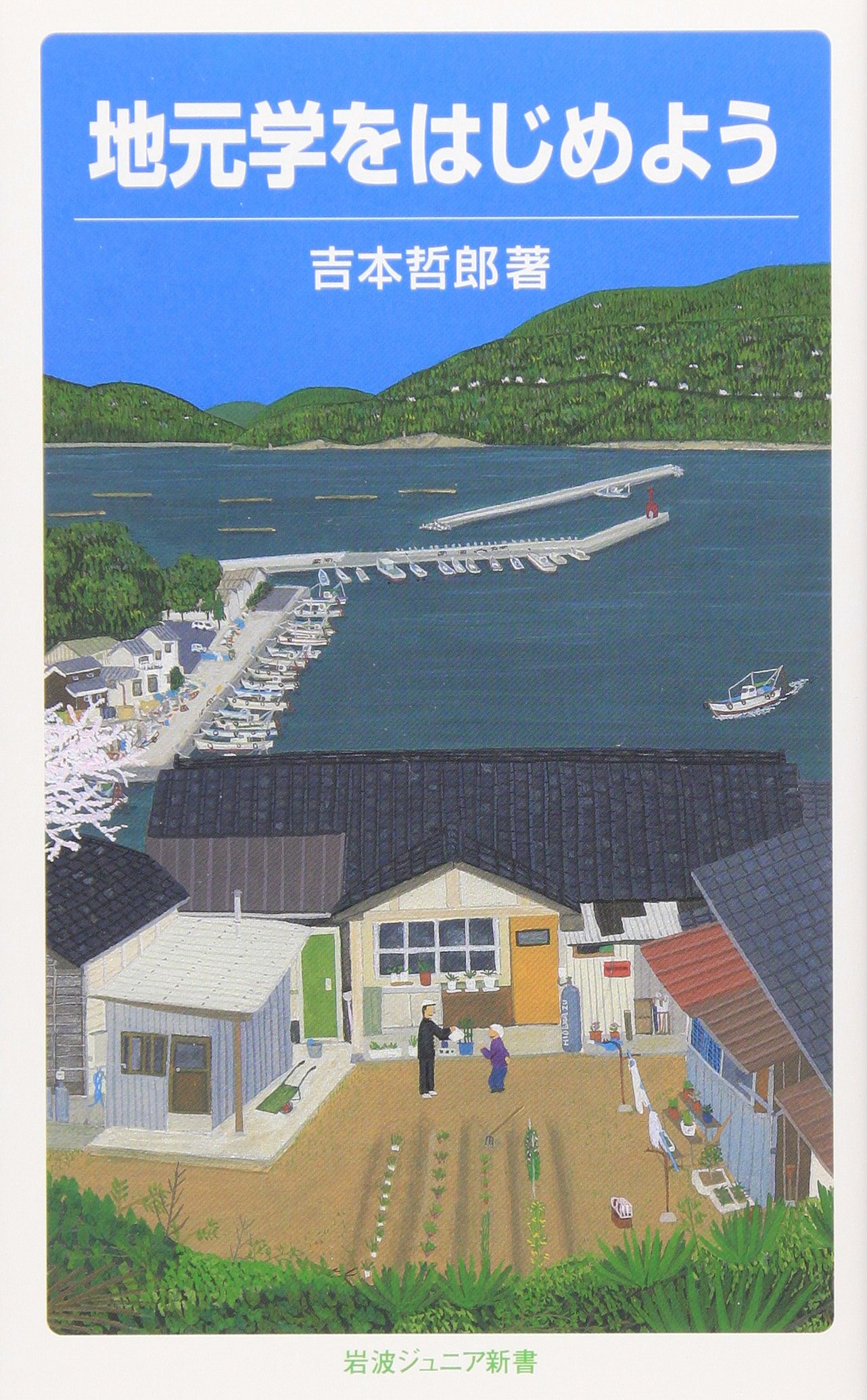 【中古】 わたしの地元学 水俣からの発信/ＮＥＣメディアプロダクツ/吉本哲郎 中古】 わたしの地元学 水俣からの発信/NECメディア