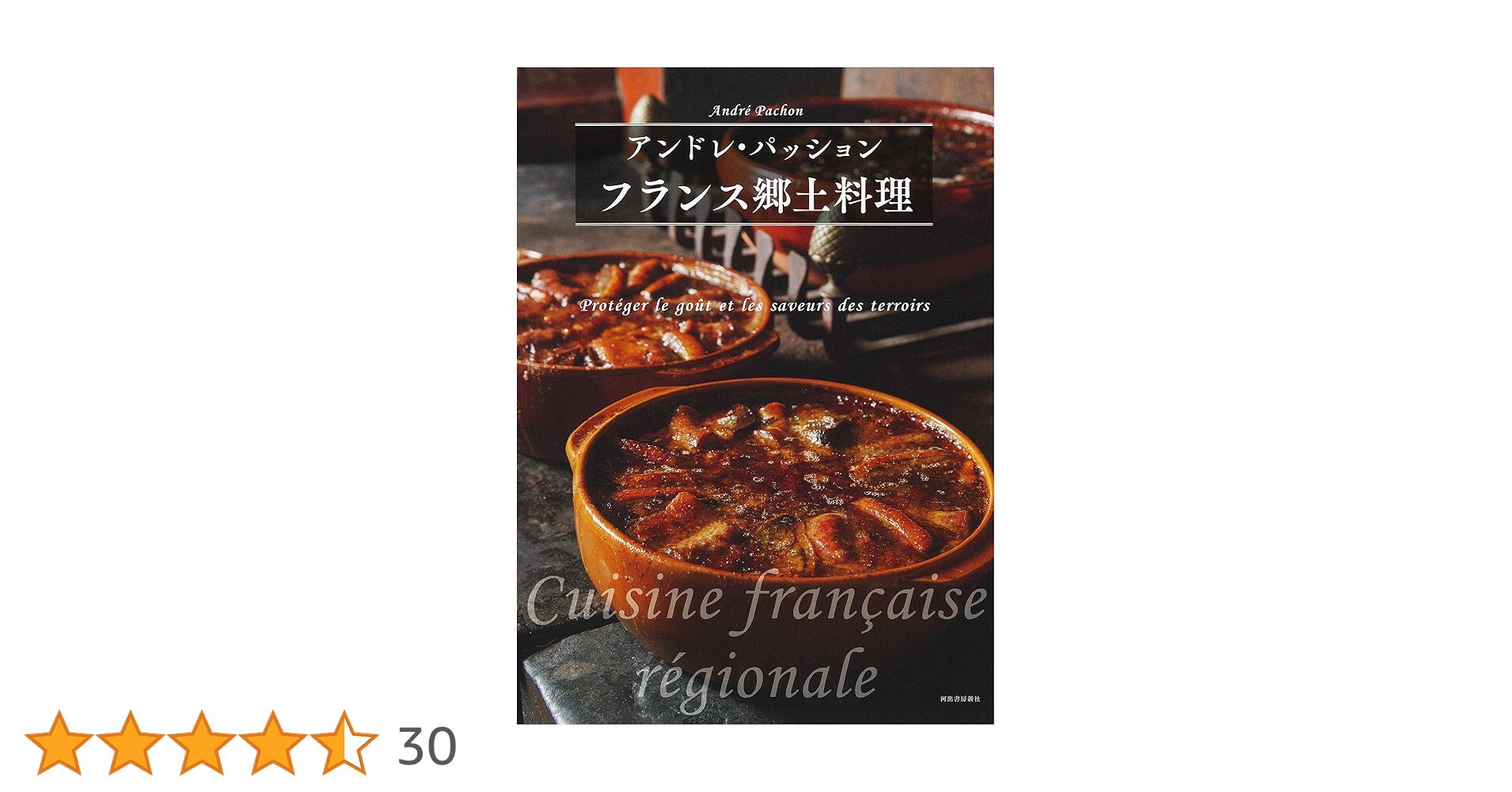 フランス郷土料理 フランス郷土料理 | アンドレ・パッション |本 | 通販 | Amazon