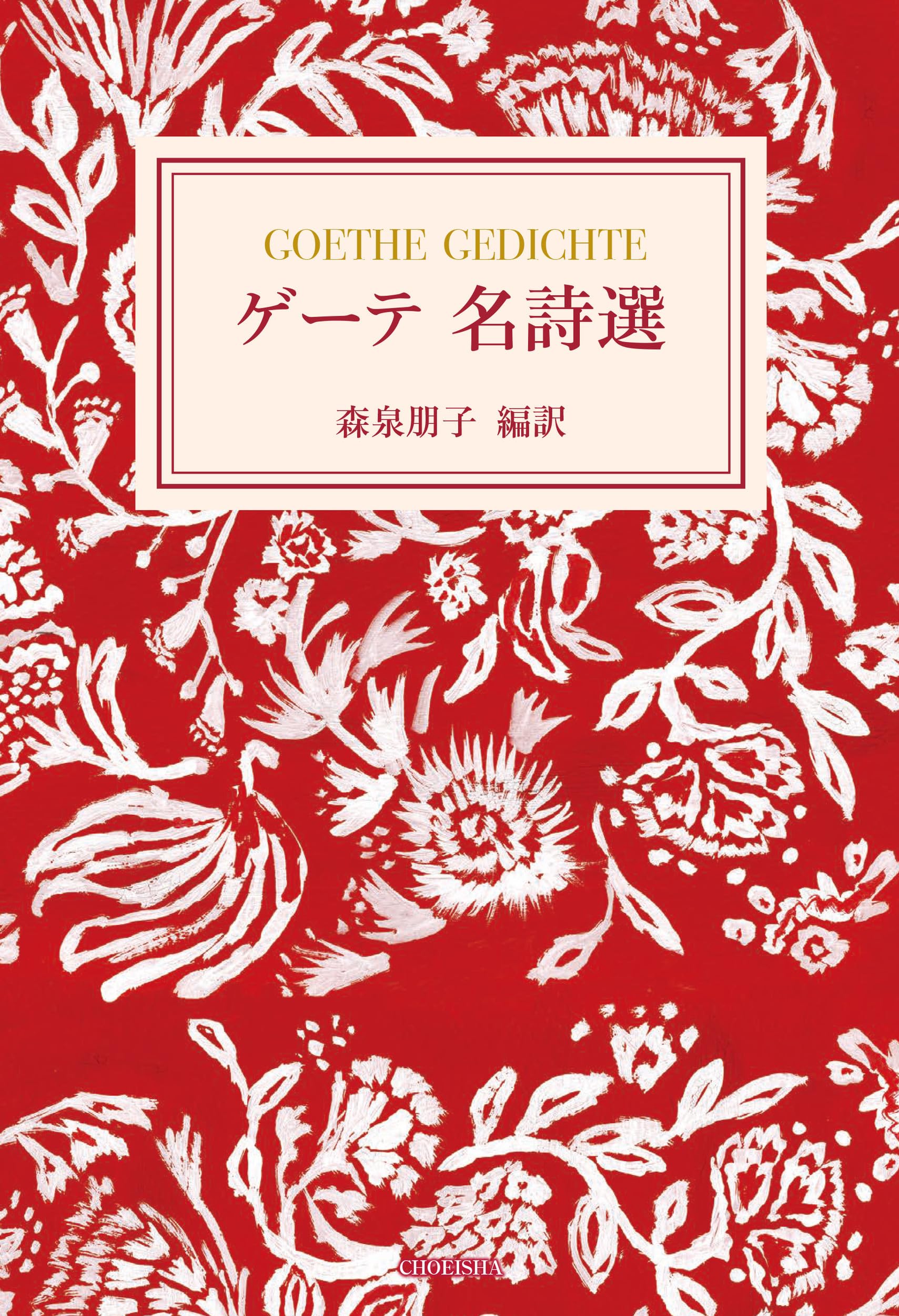 ゲーテ名詩選 | 森泉 朋子, 森泉 朋子, ヨハン・ヴォルフガング