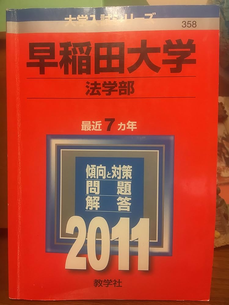早稲田大学 法学部 1989年入試用赤本　9カ年分 早稲田大学 法学部 1989年入試用赤本 9カ年分