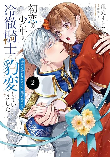 初恋の少年は冷徹騎士に豹変していました(2) 全力で告白されるなんて想定外です!!