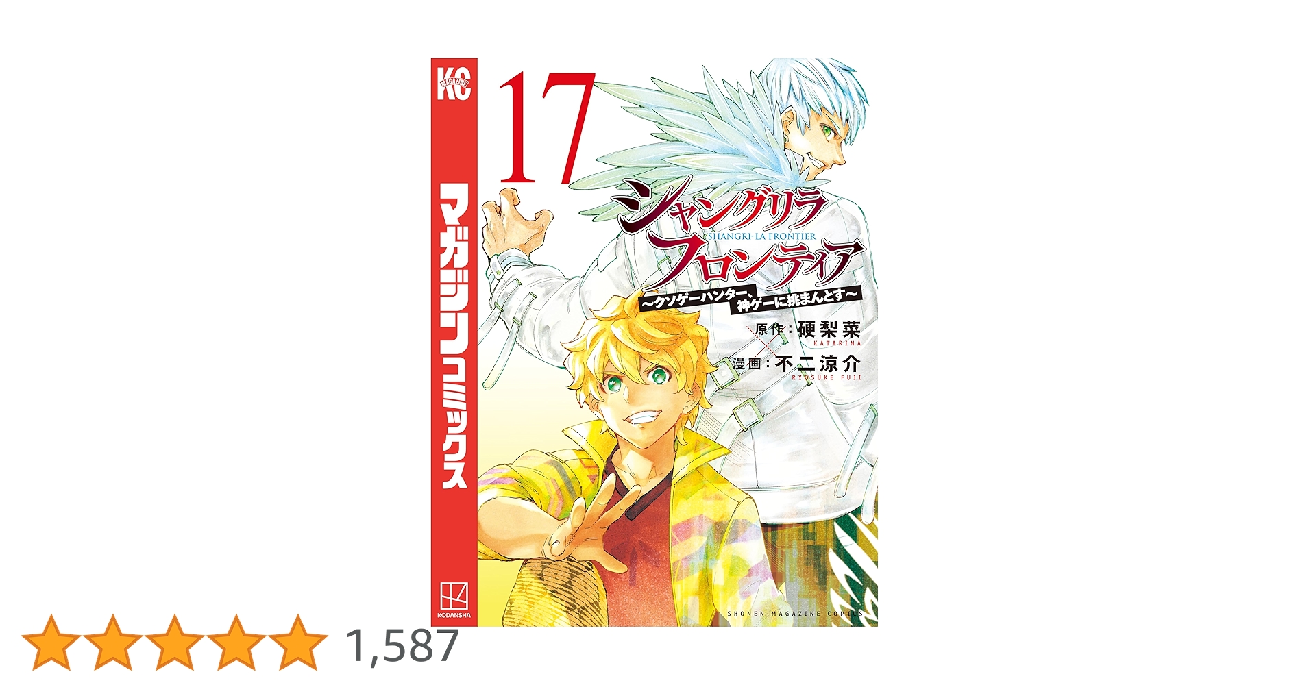 裁断済※ シャングリラフロンティア 既刊全17巻 Amazon.co.jp