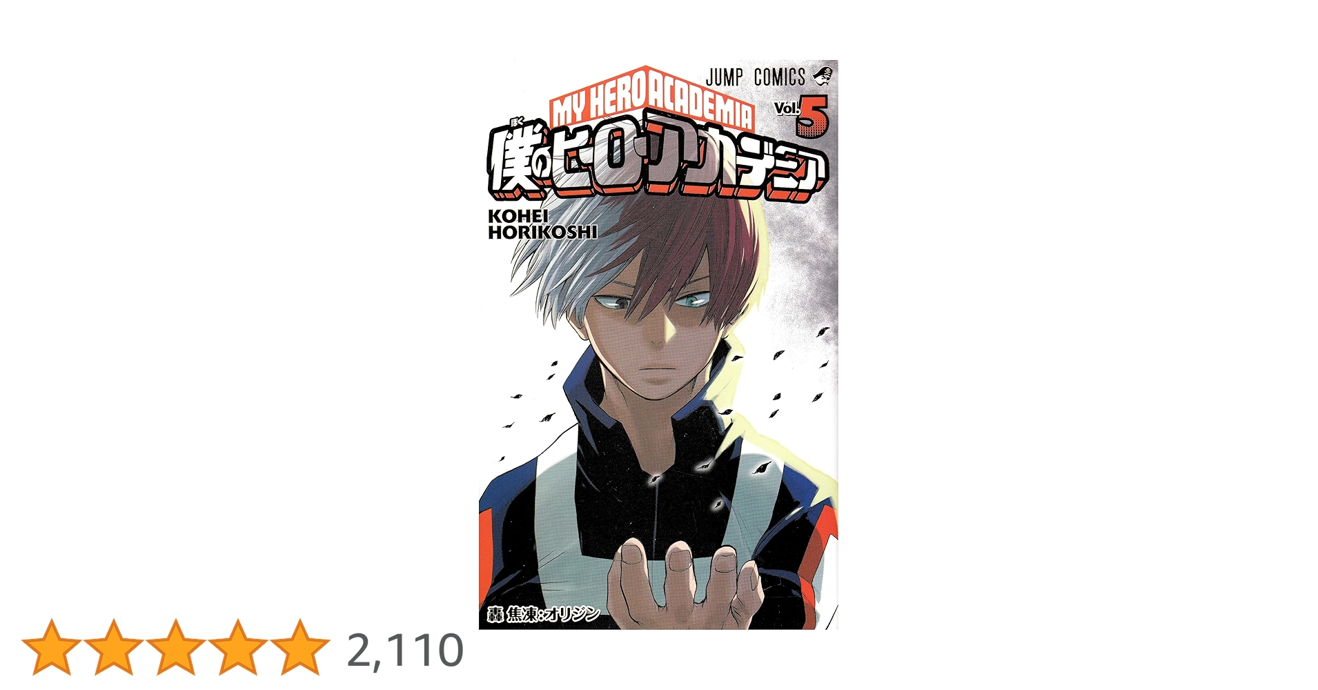 僕のヒーローアカデミア 5 (ジャンプコミックス) | 堀越 耕平 |本