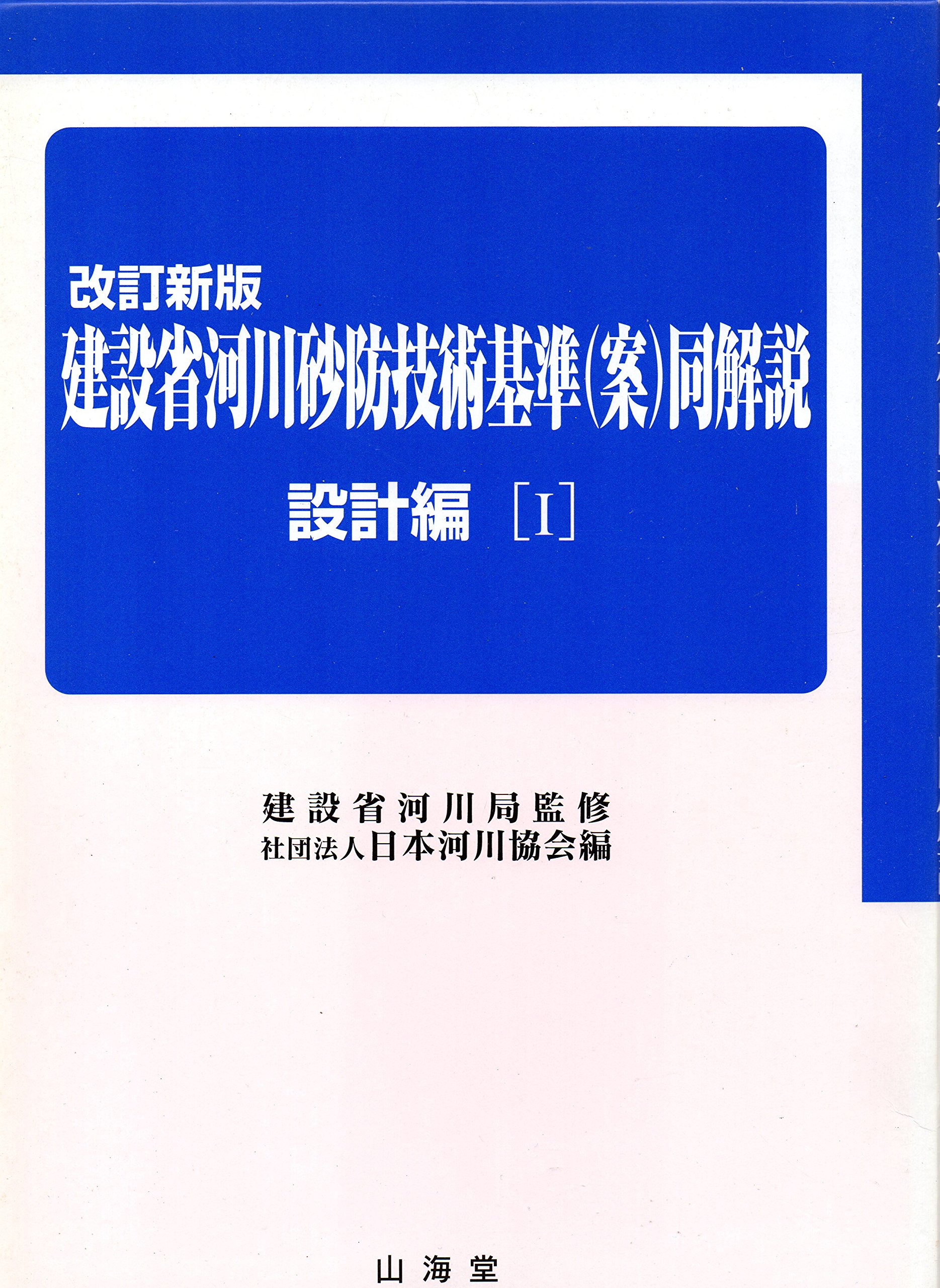 建設省河川砂防技術基準(案)同解説 設計編 1 改訂新版 | 日本河川協会