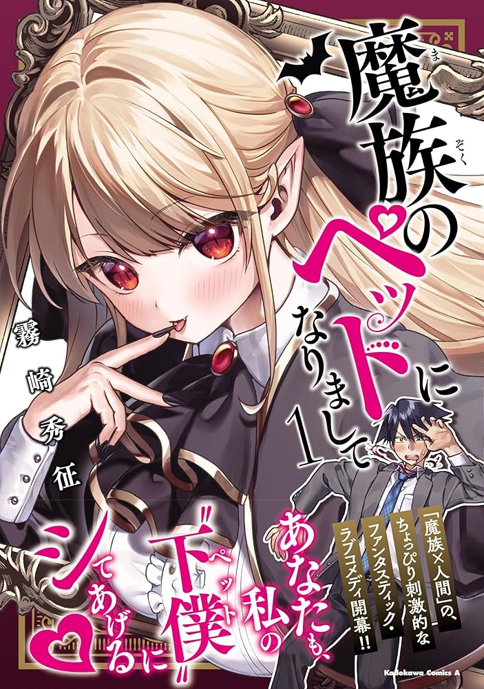 魔族のペットになりまして 1 直筆イラスト入りサイン本 霧崎秀征🥳🎀単行本26日発売❣『魔族のペットになりまして』 on
