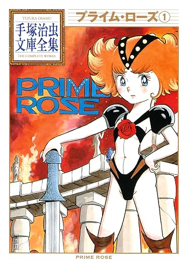 プライム・ローズ 手塚治虫文庫全集 1巻