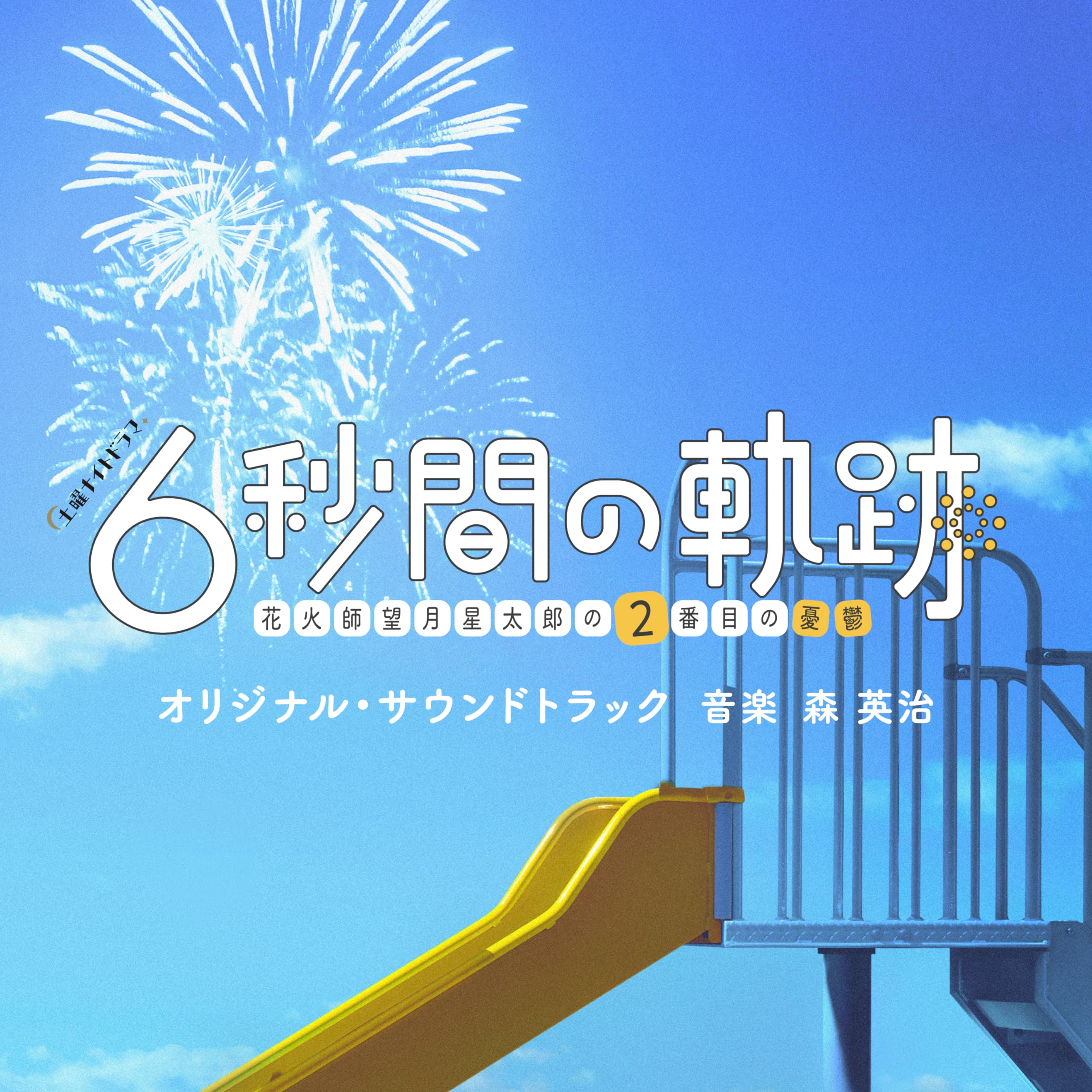 Amazon.co.jp: テレビ朝日系土曜ナイトドラマ「6秒間の軌跡～花火師