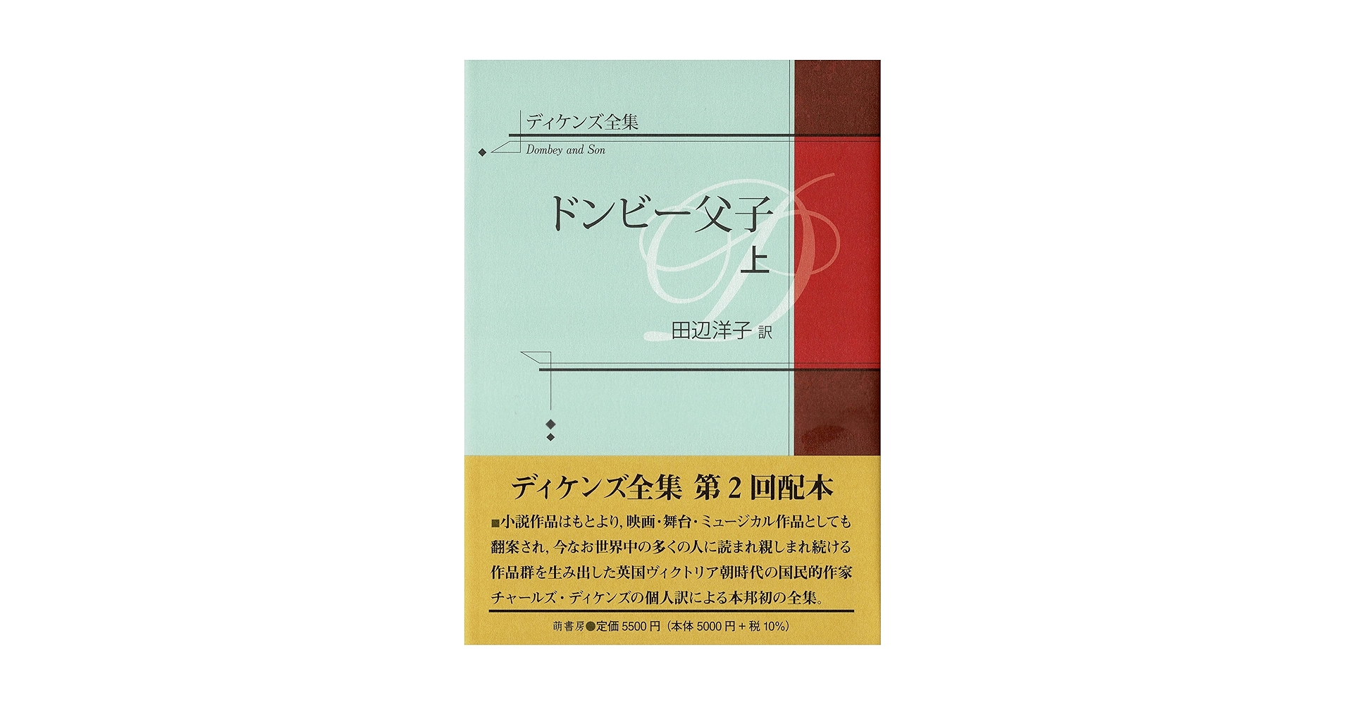 【中古】 ドンビー父子 上/こびあん書房/チャールズ・ディケンズ 91WMF8-mSpL.jpg